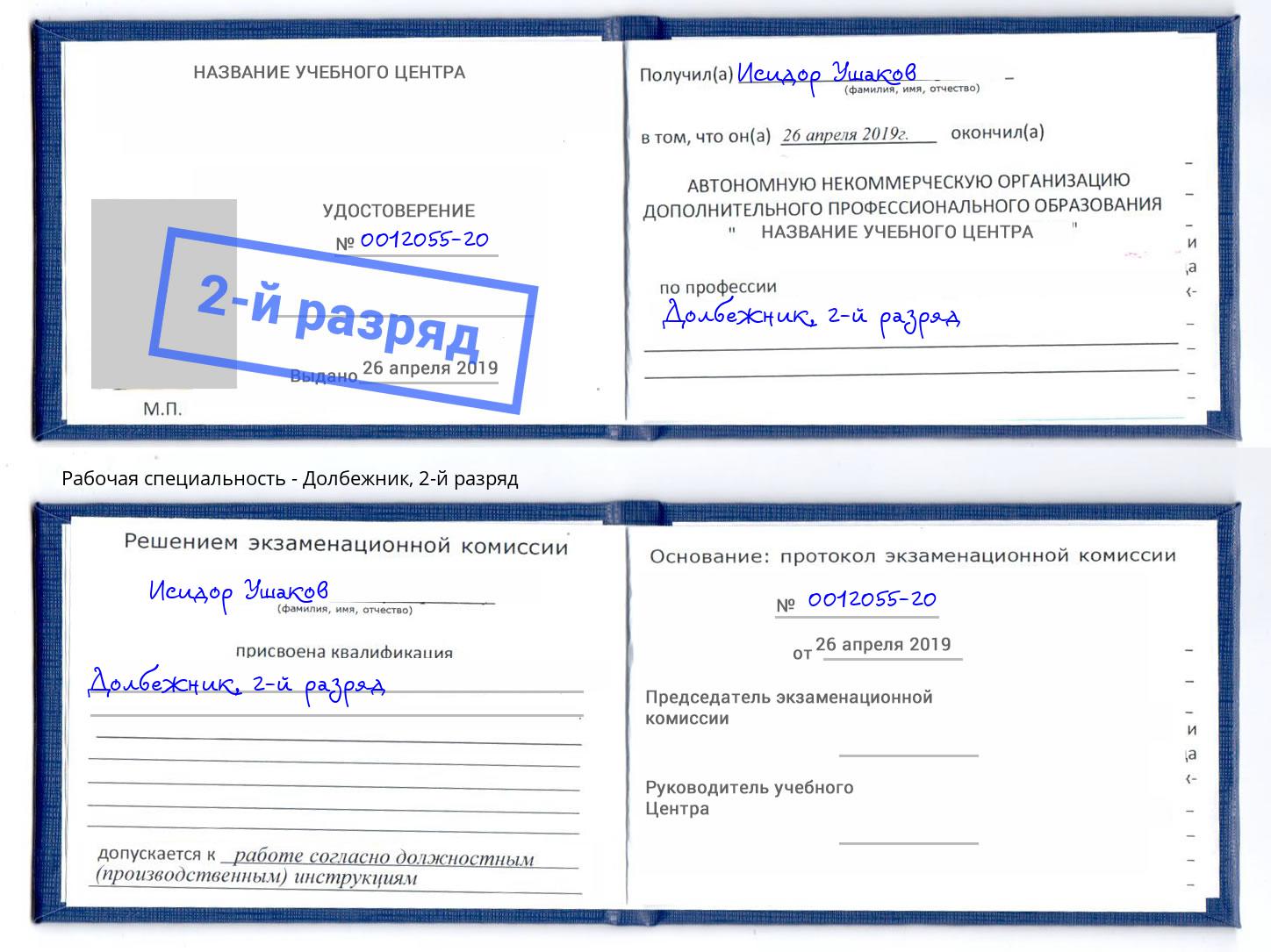 корочка 2-й разряд Долбежник Железногорск