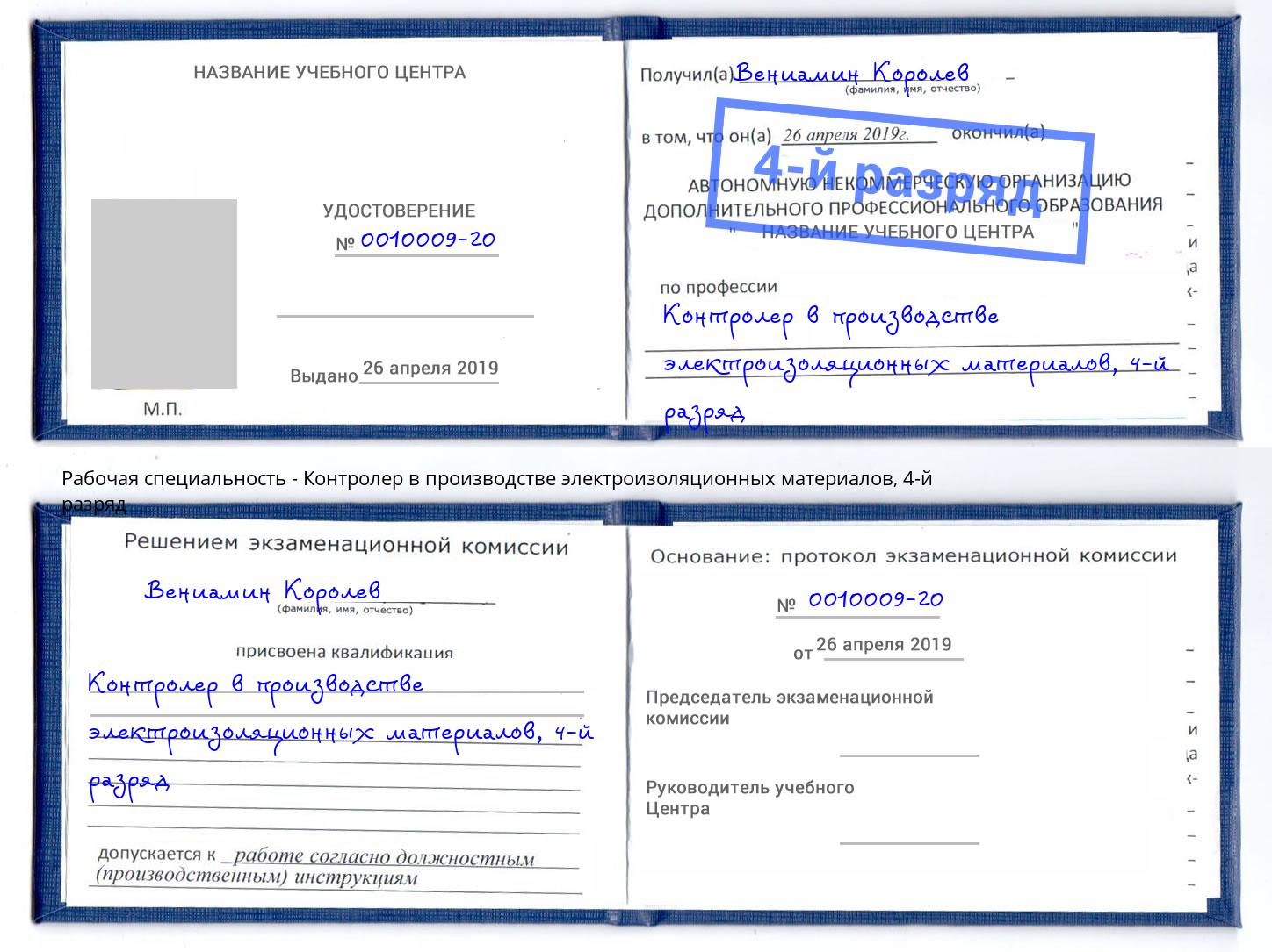 корочка 4-й разряд Контролер в производстве электроизоляционных материалов Железногорск