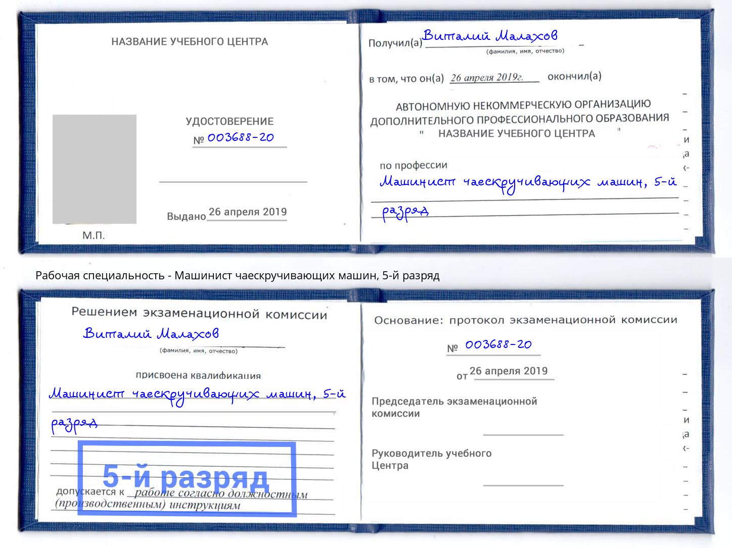 корочка 5-й разряд Машинист чаескручивающих машин Железногорск