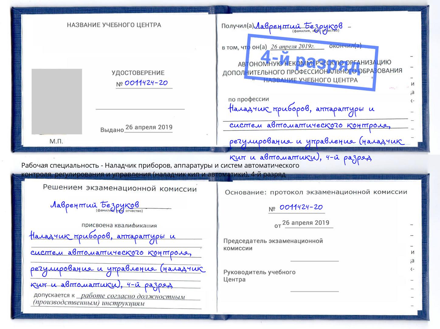 корочка 4-й разряд Наладчик приборов, аппаратуры и систем автоматического контроля, регулирования и управления (наладчик кип и автоматики) Железногорск