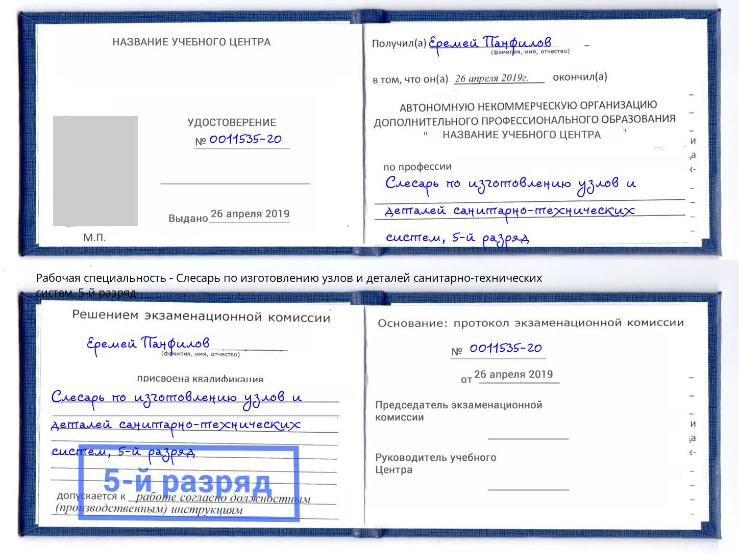 корочка 5-й разряд Слесарь по изготовлению узлов и деталей санитарно-технических систем Железногорск