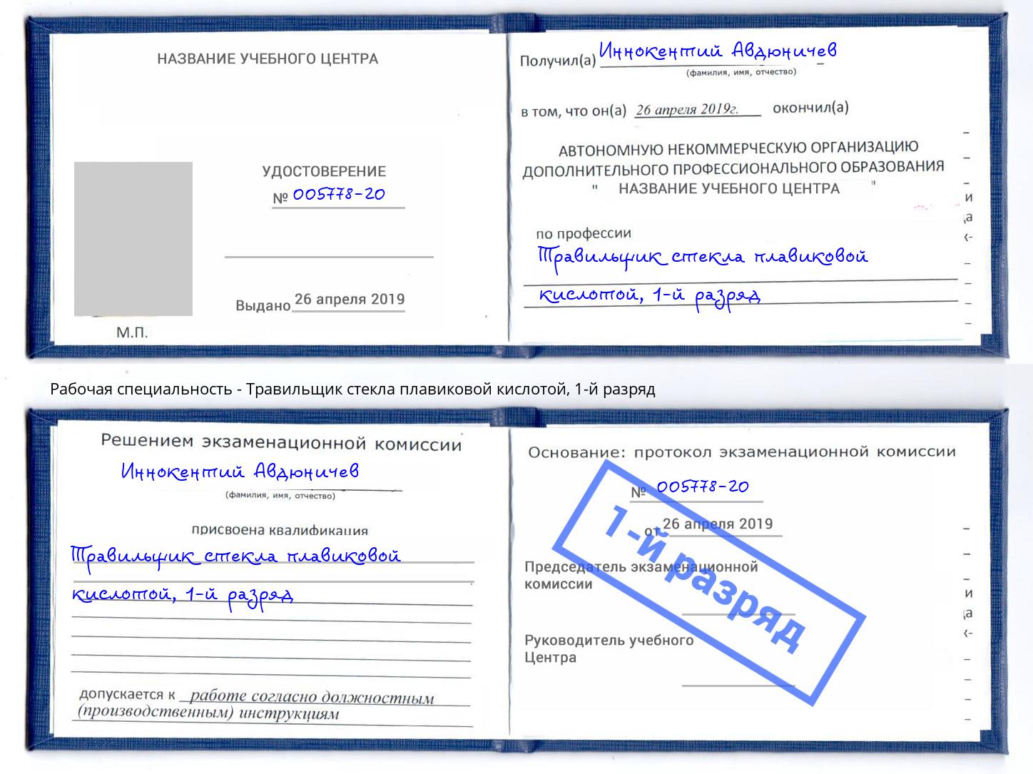 корочка 1-й разряд Травильщик стекла плавиковой кислотой Железногорск