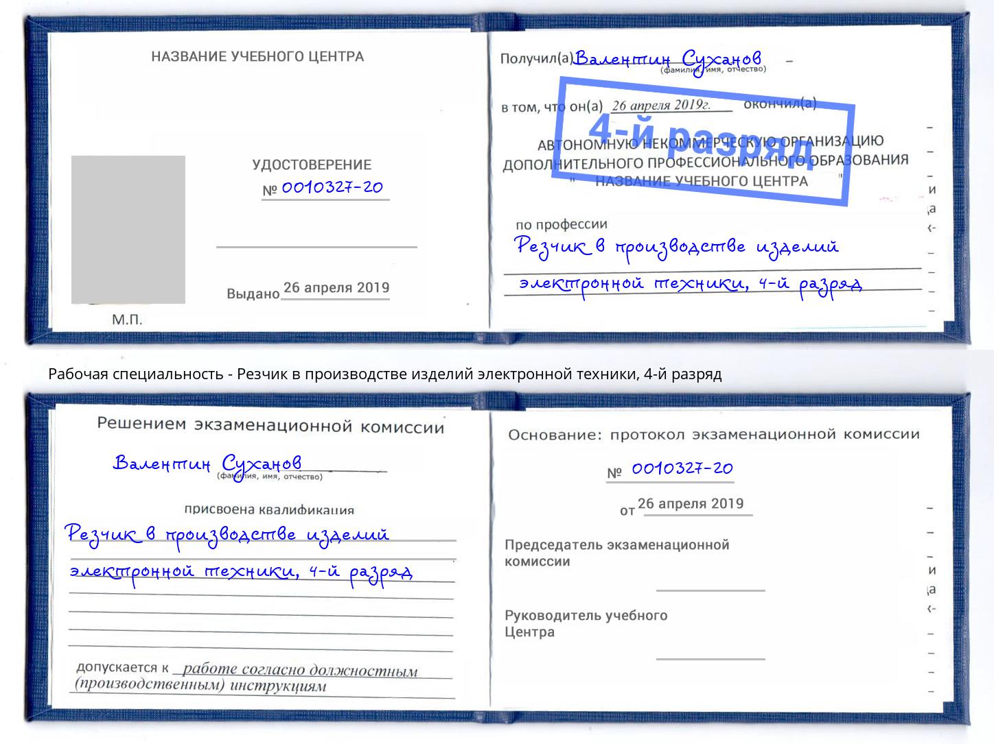 корочка 4-й разряд Резчик в производстве изделий электронной техники Железногорск