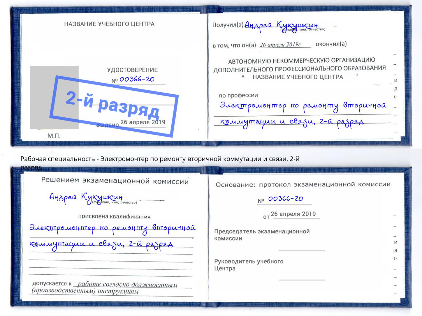 корочка 2-й разряд Электромонтер по ремонту вторичной коммутации и связи Железногорск