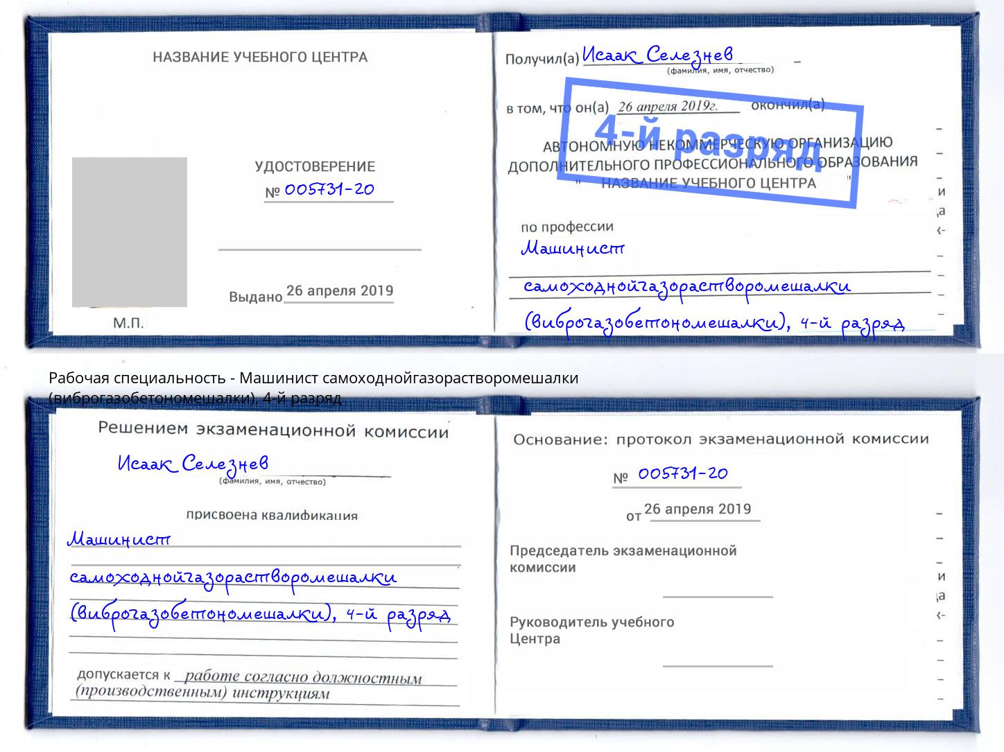 корочка 4-й разряд Машинист самоходнойгазорастворомешалки (виброгазобетономешалки) Железногорск
