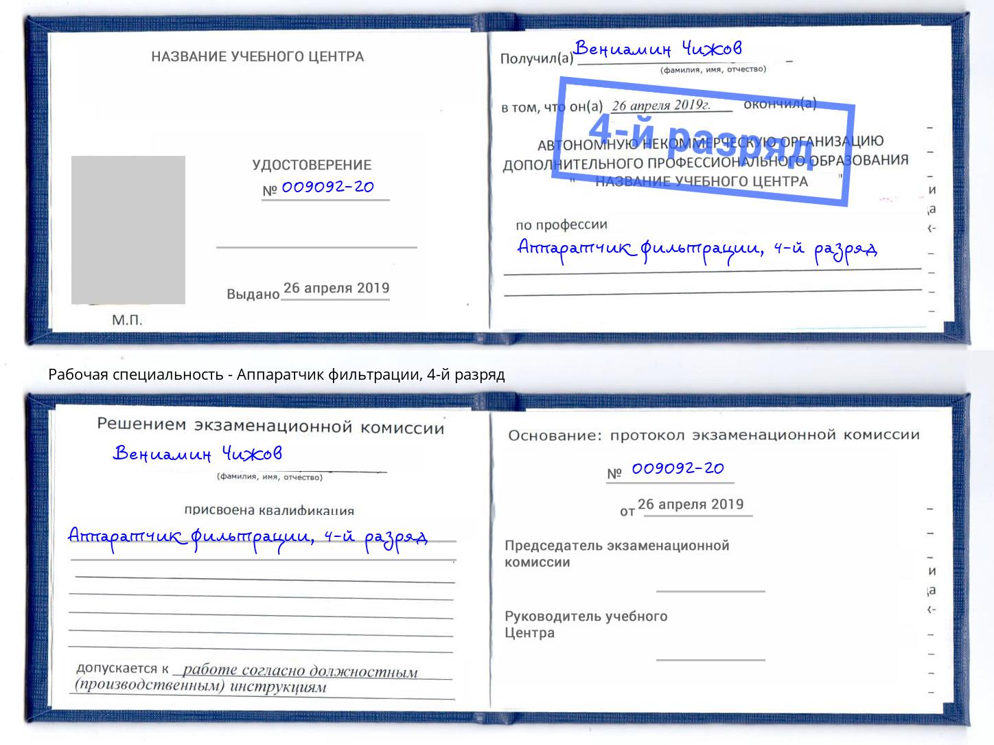 корочка 4-й разряд Аппаратчик фильтрации Железногорск