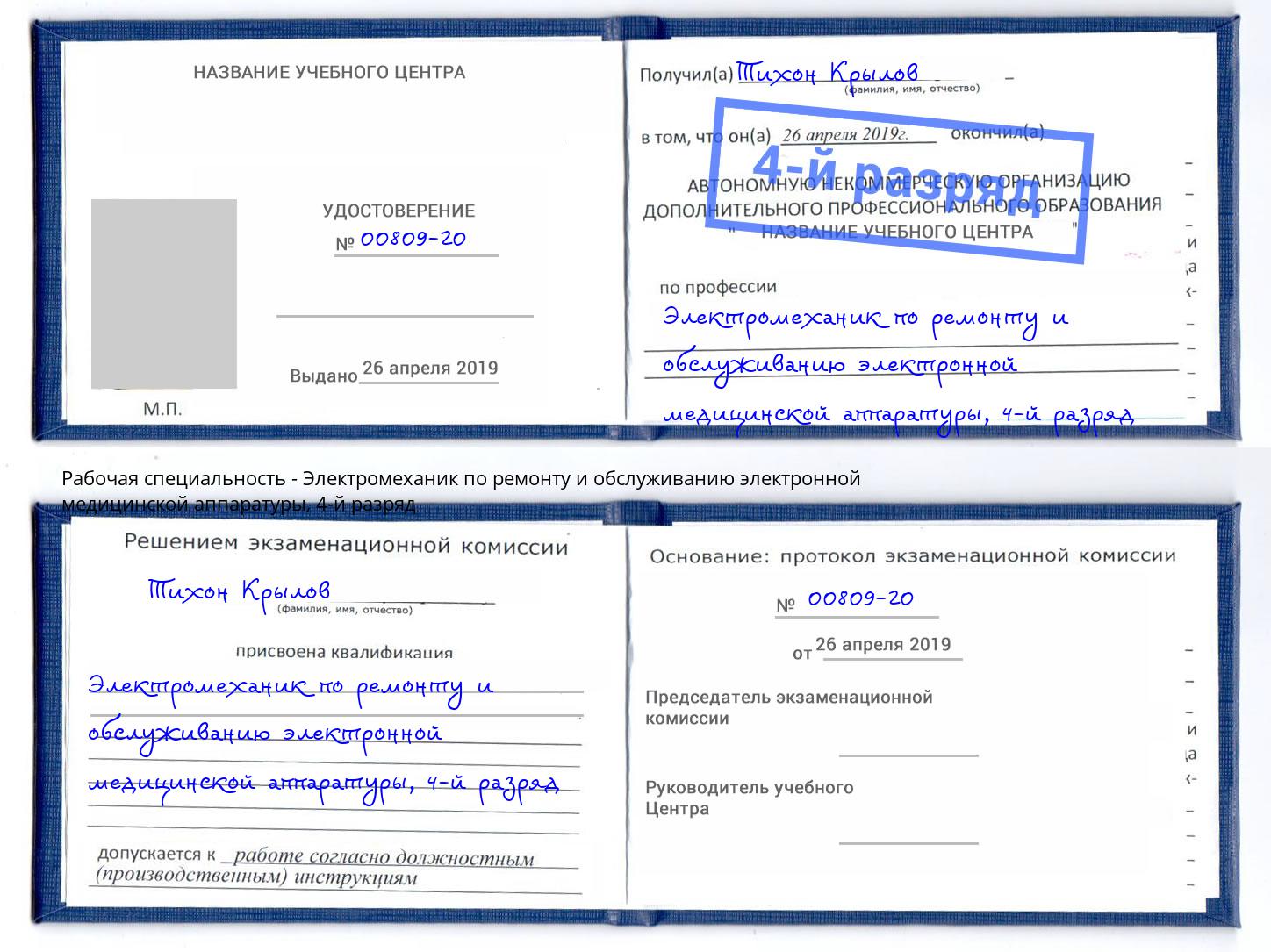 корочка 4-й разряд Электромеханик по ремонту и обслуживанию электронной медицинской аппаратуры Железногорск