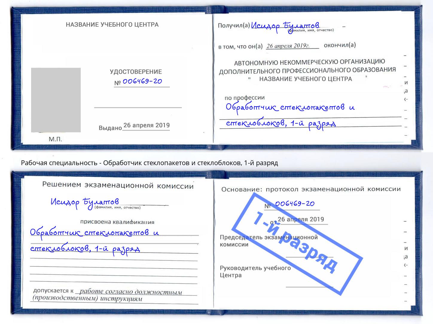 корочка 1-й разряд Обработчик стеклопакетов и стеклоблоков Железногорск