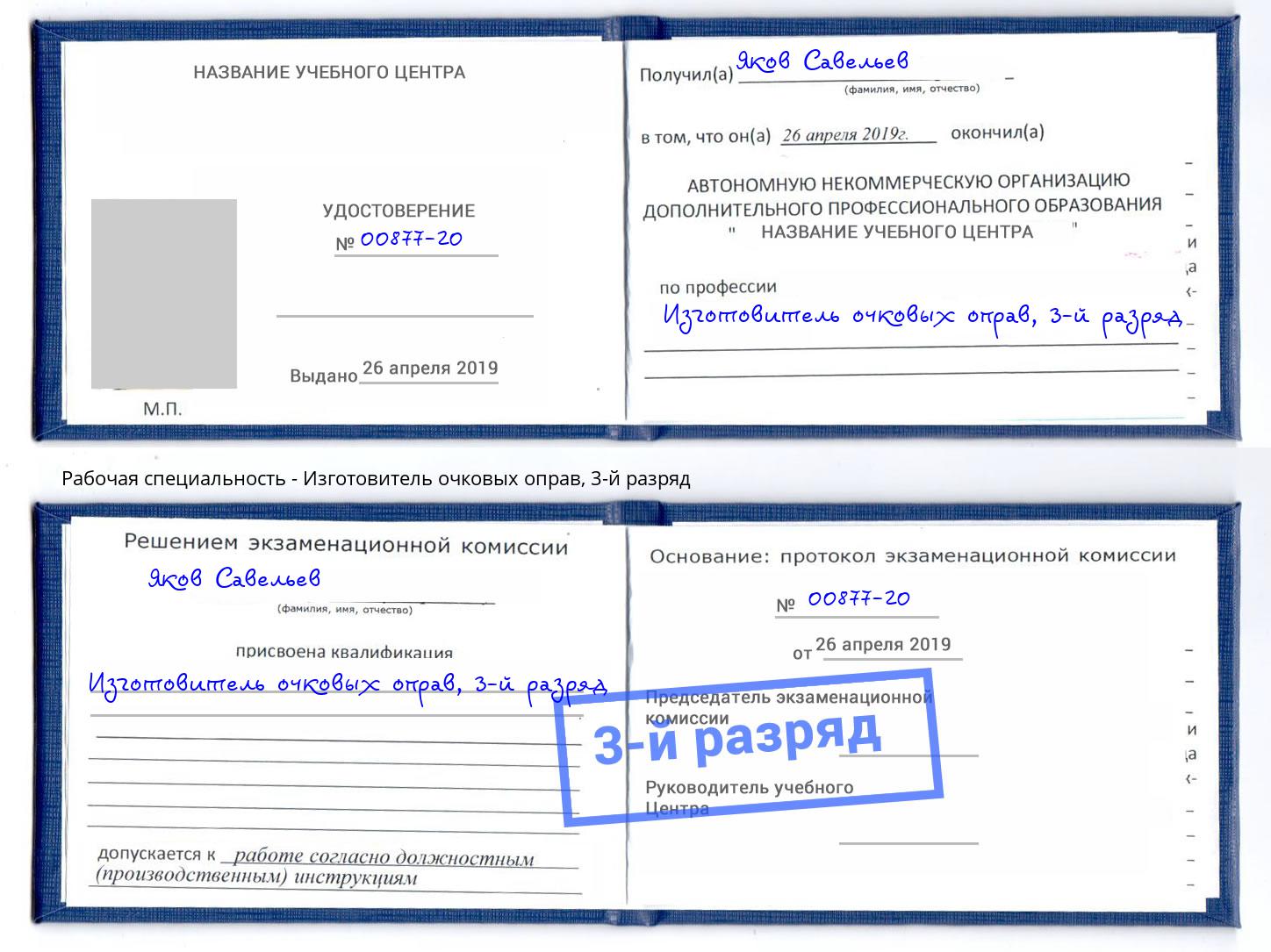 корочка 3-й разряд Изготовитель очковых оправ Железногорск