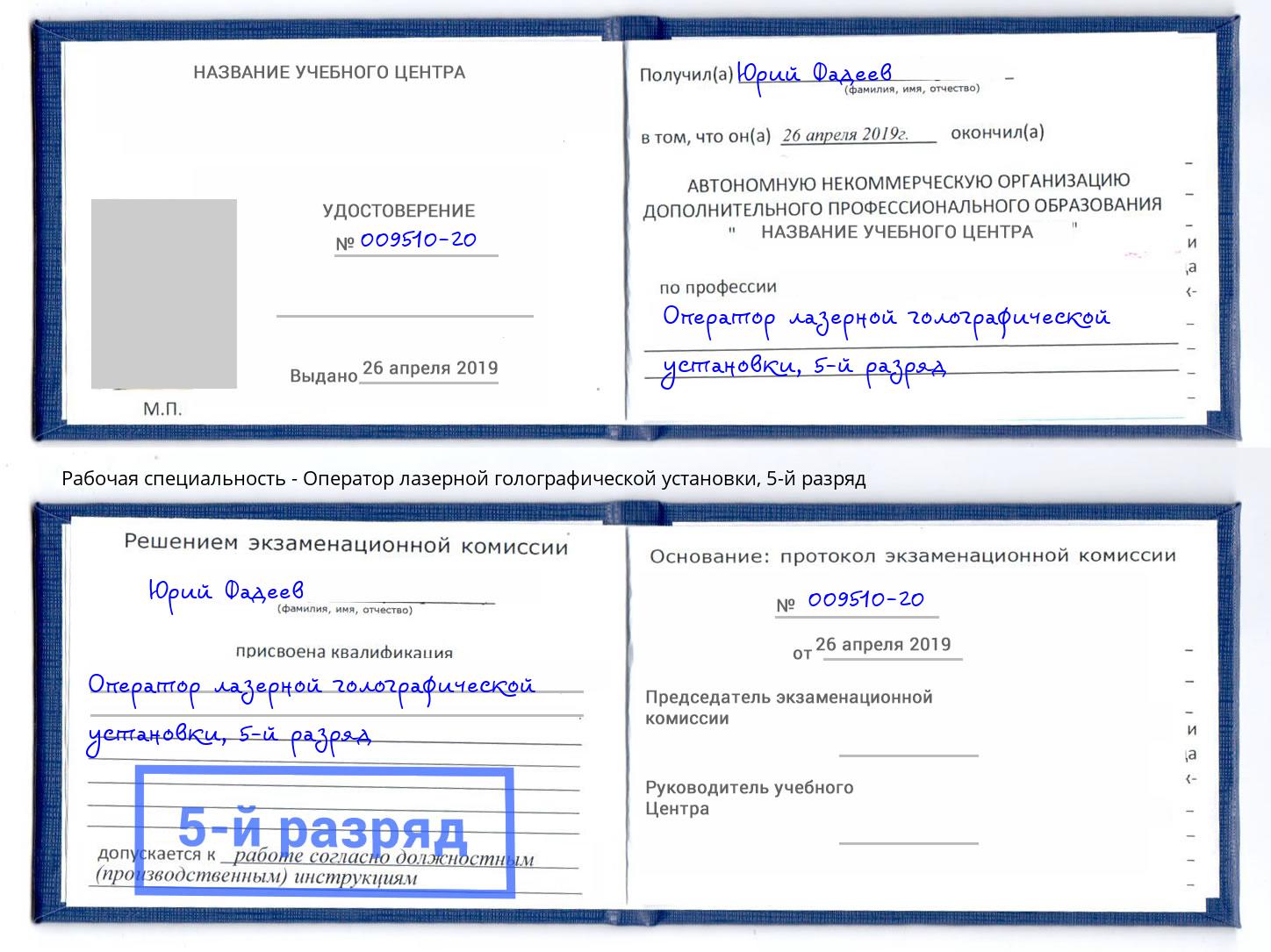 корочка 5-й разряд Оператор лазерной голографической установки Железногорск