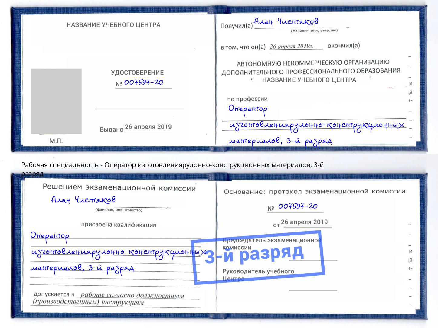 корочка 3-й разряд Оператор изготовлениярулонно-конструкционных материалов Железногорск