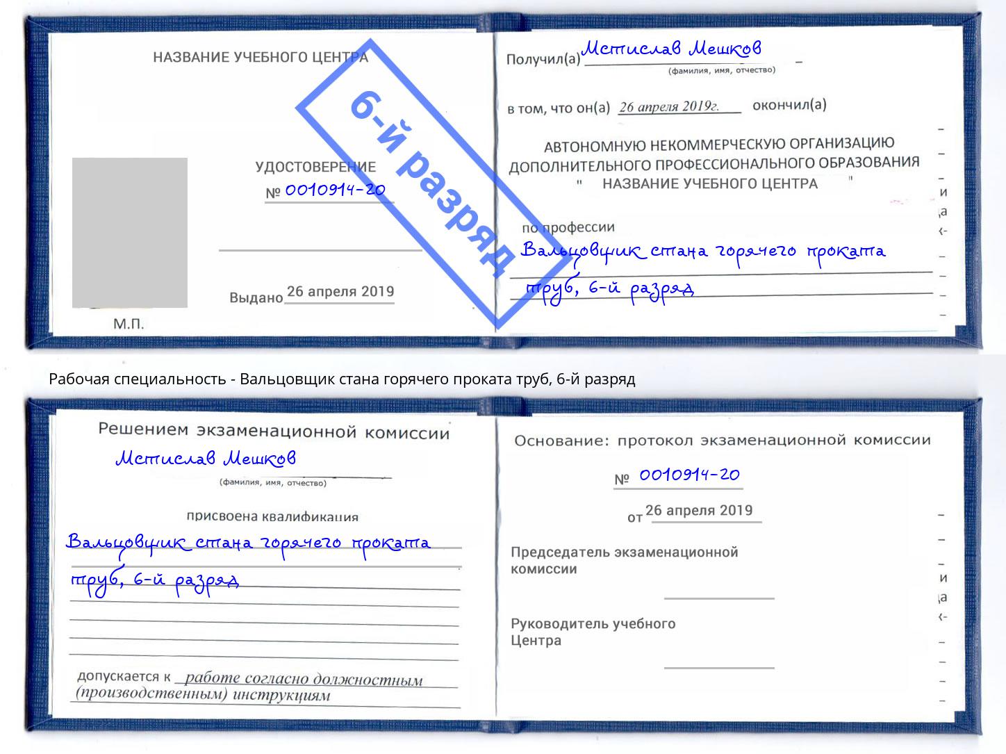 корочка 6-й разряд Вальцовщик стана горячего проката труб Железногорск