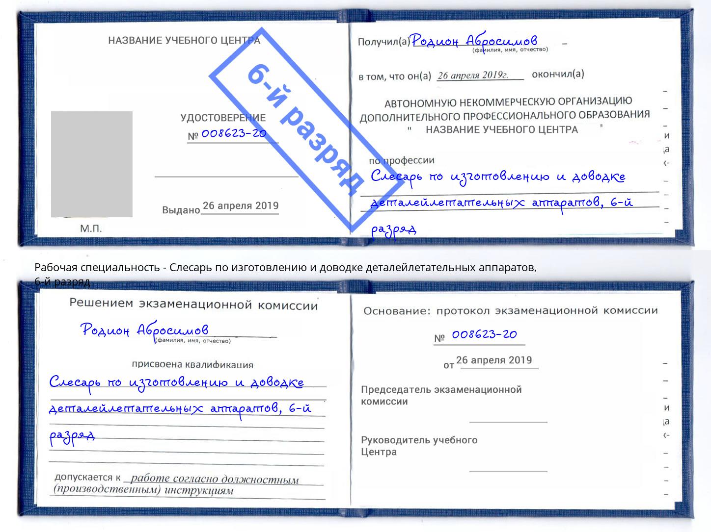 корочка 6-й разряд Слесарь по изготовлению и доводке деталейлетательных аппаратов Железногорск