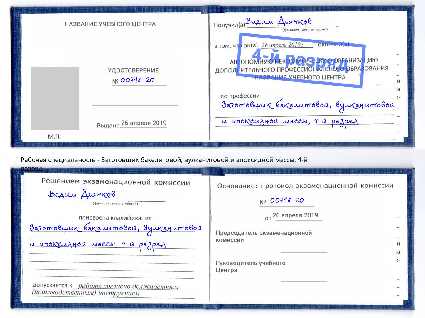 корочка 4-й разряд Заготовщик бакелитовой, вулканитовой и эпоксидной массы Железногорск