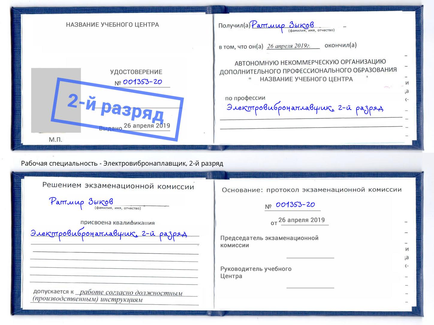 корочка 2-й разряд Электровибронаплавщик Железногорск