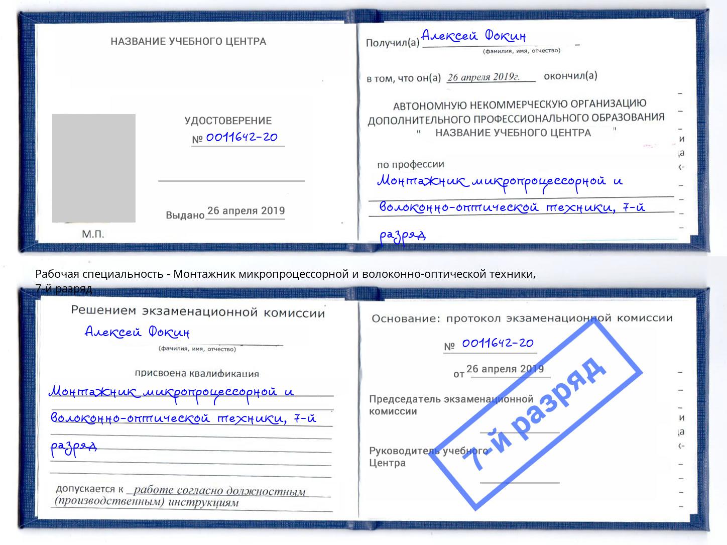 корочка 7-й разряд Монтажник микропроцессорной и волоконно-оптической техники Железногорск