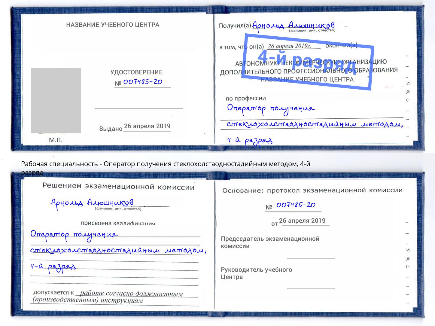 корочка 4-й разряд Оператор получения стеклохолстаодностадийным методом Железногорск