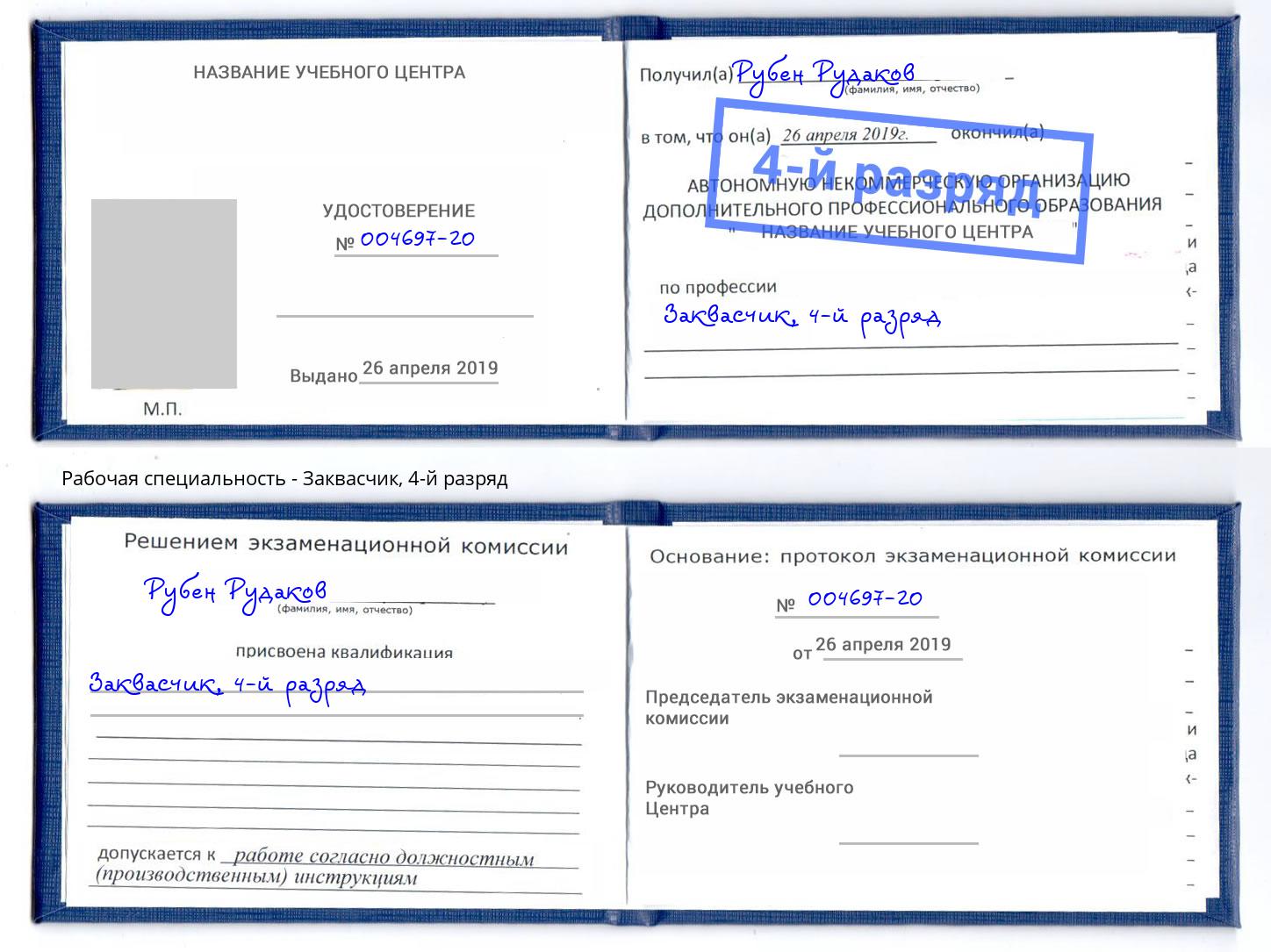 корочка 4-й разряд Заквасчик Железногорск
