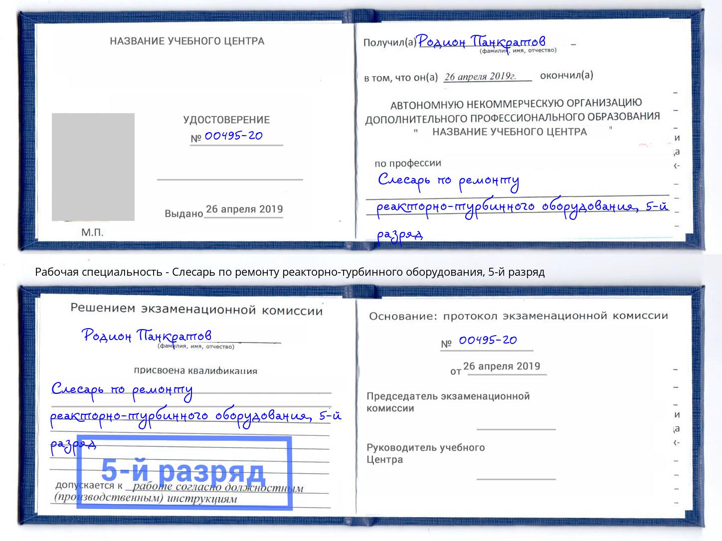корочка 5-й разряд Слесарь по ремонту реакторно-турбинного оборудования Железногорск
