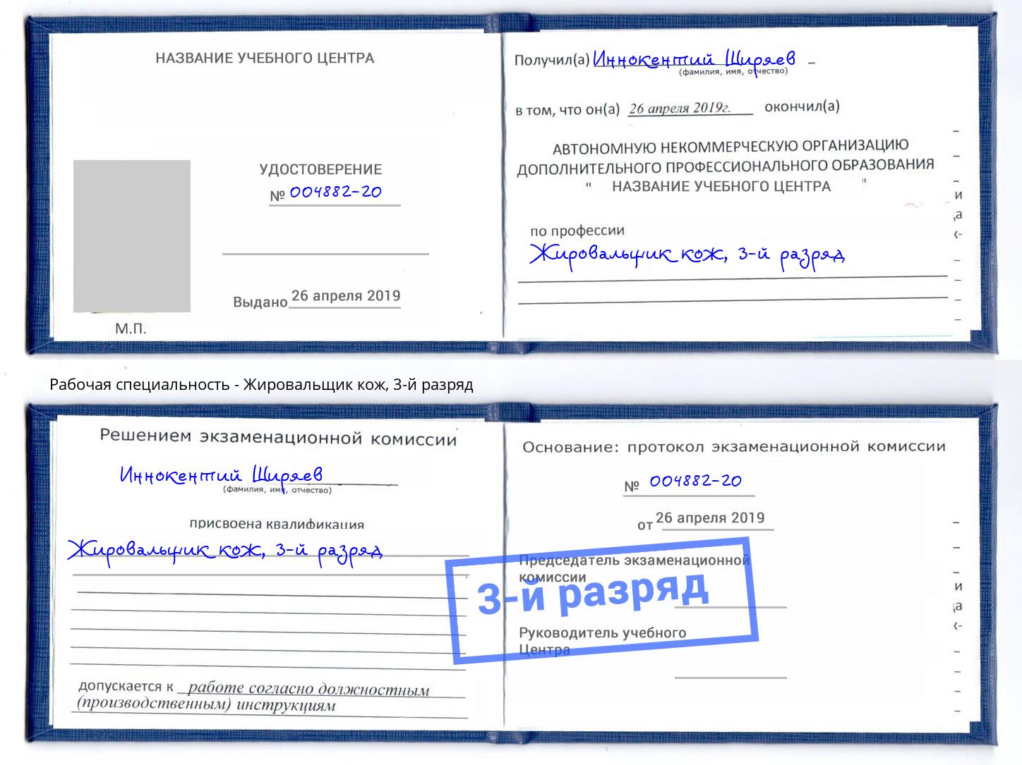 корочка 3-й разряд Жировальщик кож Железногорск