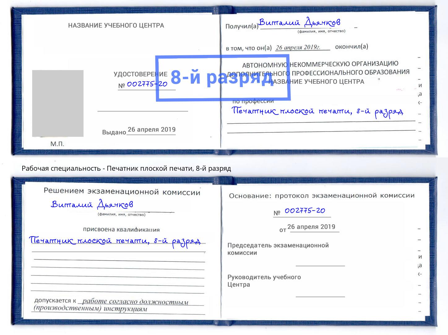 корочка 8-й разряд Печатник плоской печати Железногорск