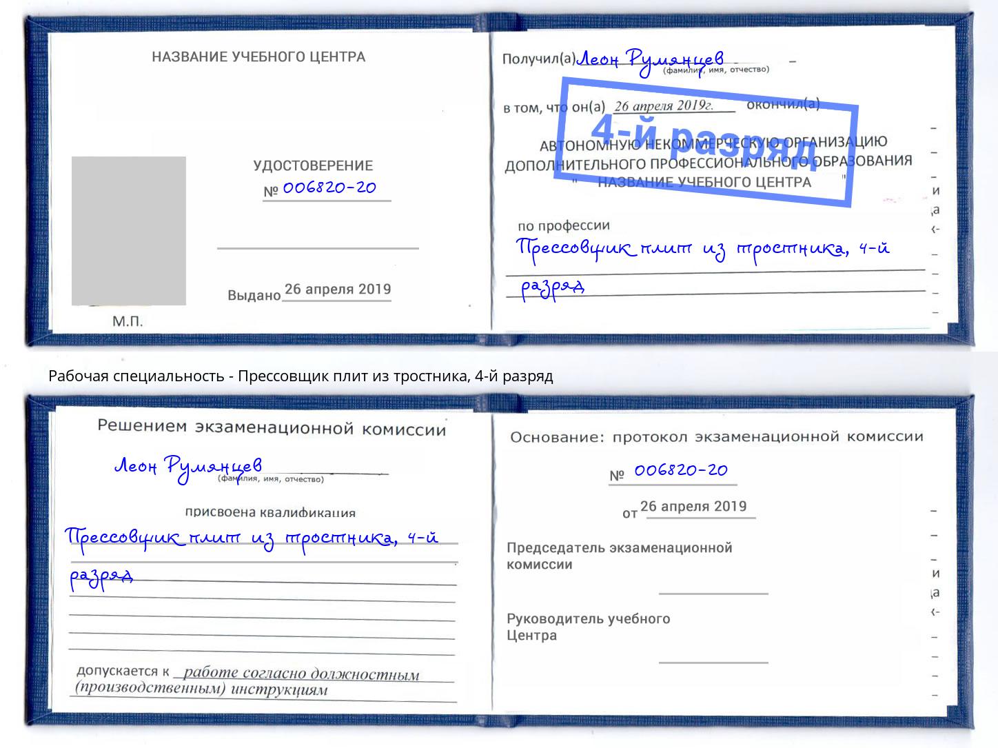 корочка 4-й разряд Прессовщик плит из тростника Железногорск