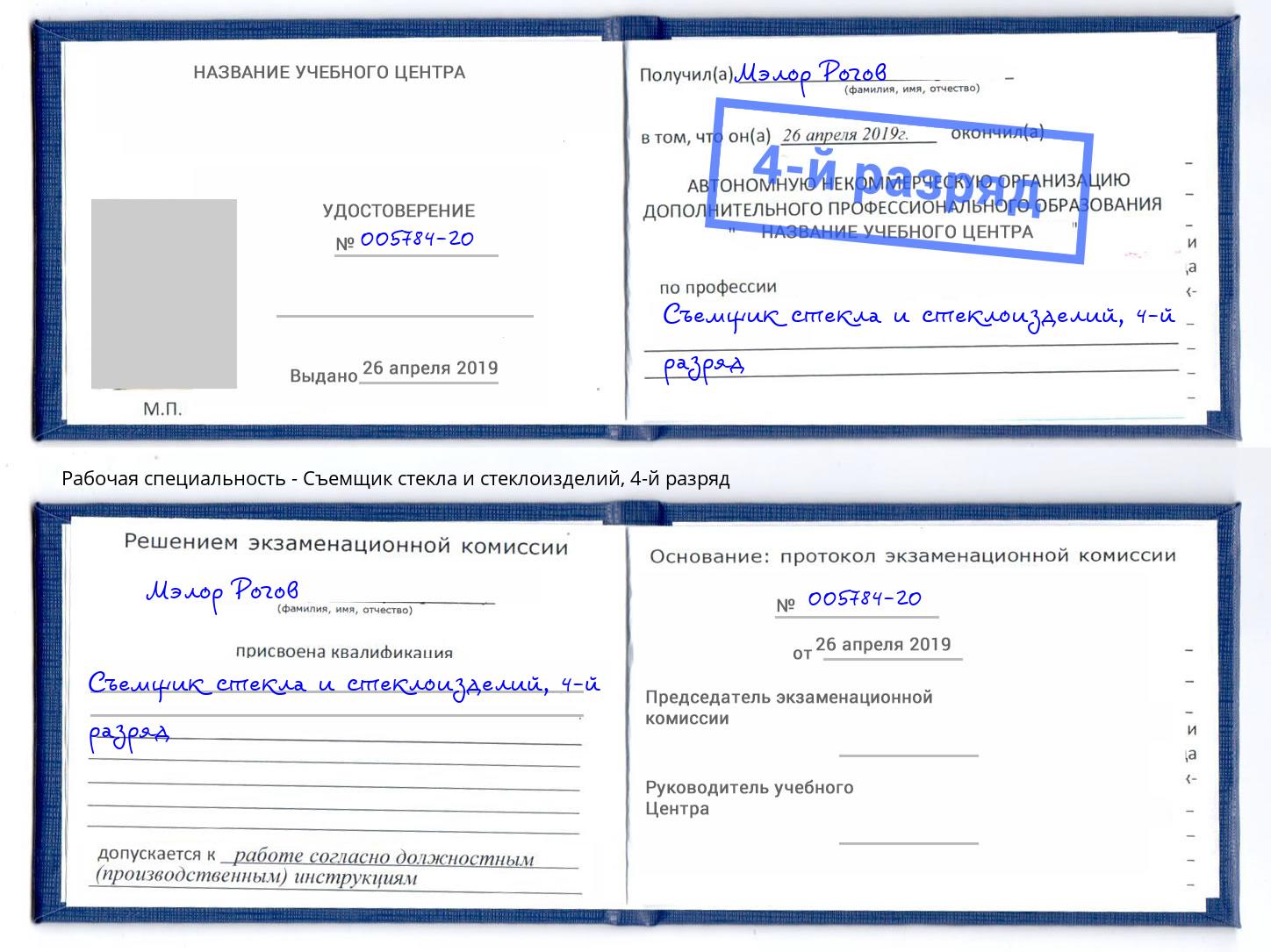 корочка 4-й разряд Съемщик стекла и стеклоизделий Железногорск