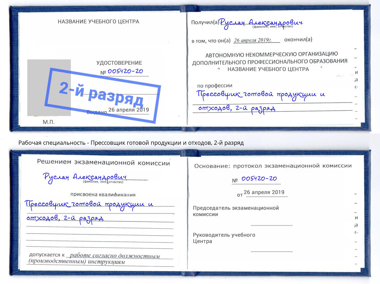 корочка 2-й разряд Прессовщик готовой продукции и отходов Железногорск