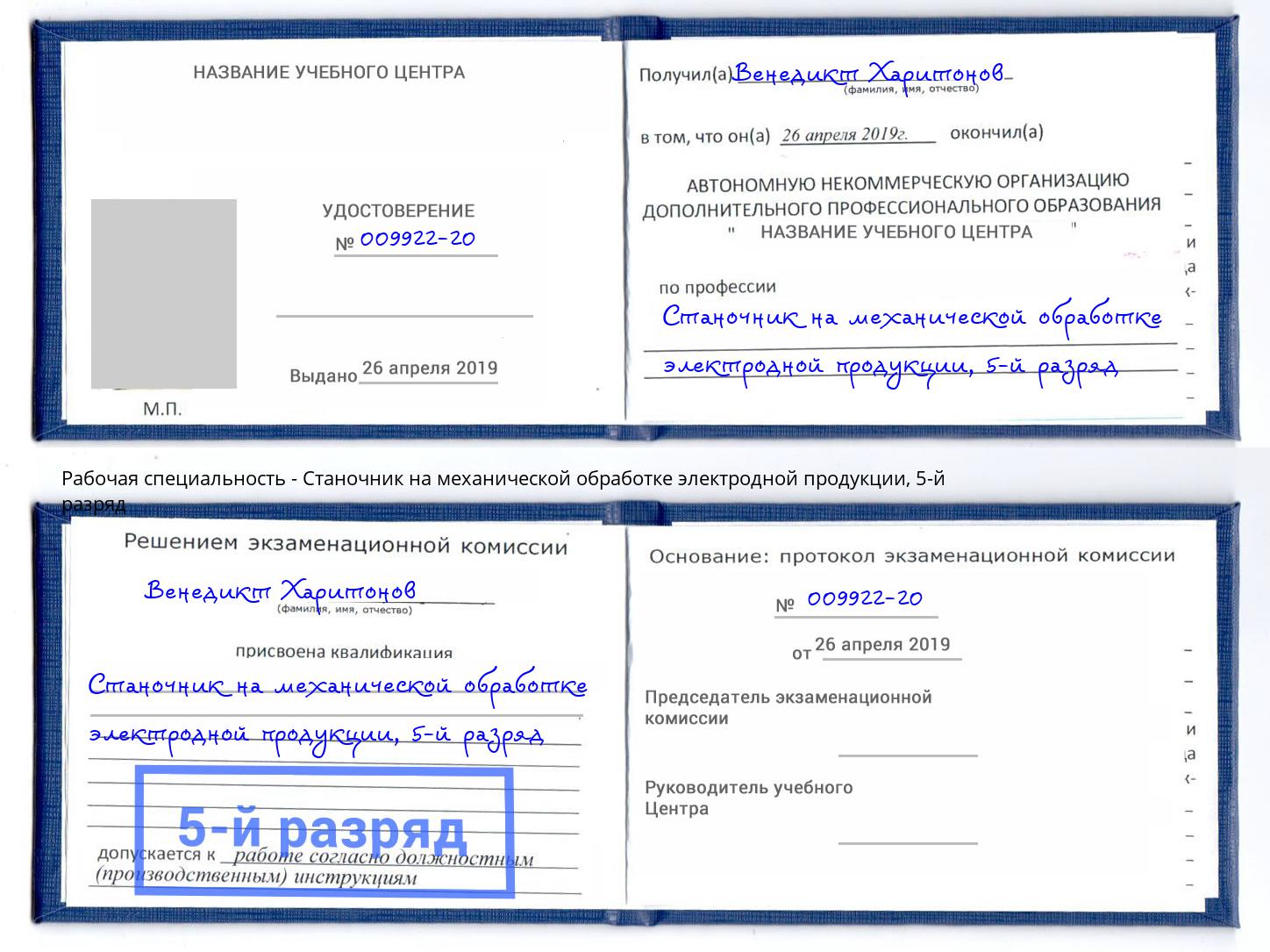 корочка 5-й разряд Станочник на механической обработке электродной продукции Железногорск