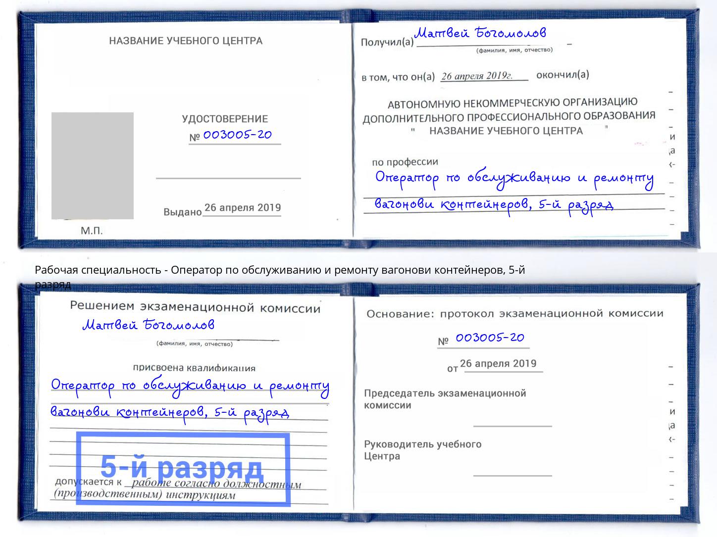 корочка 5-й разряд Оператор по обслуживанию и ремонту вагонови контейнеров Железногорск