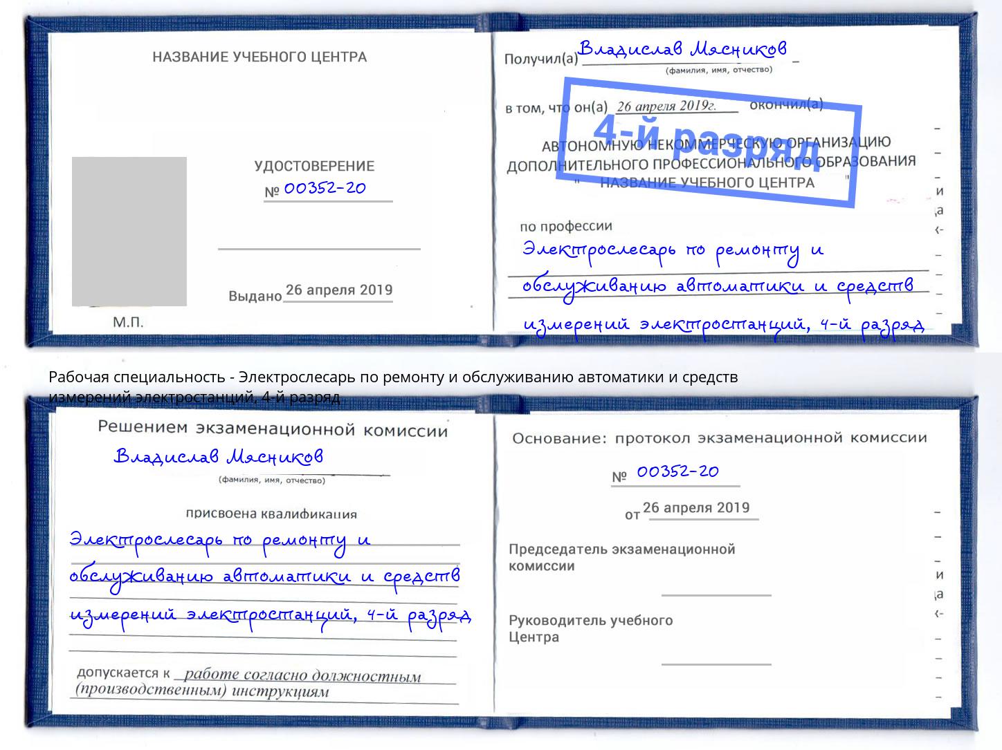 корочка 4-й разряд Электрослесарь по ремонту и обслуживанию автоматики и средств измерений электростанций Железногорск