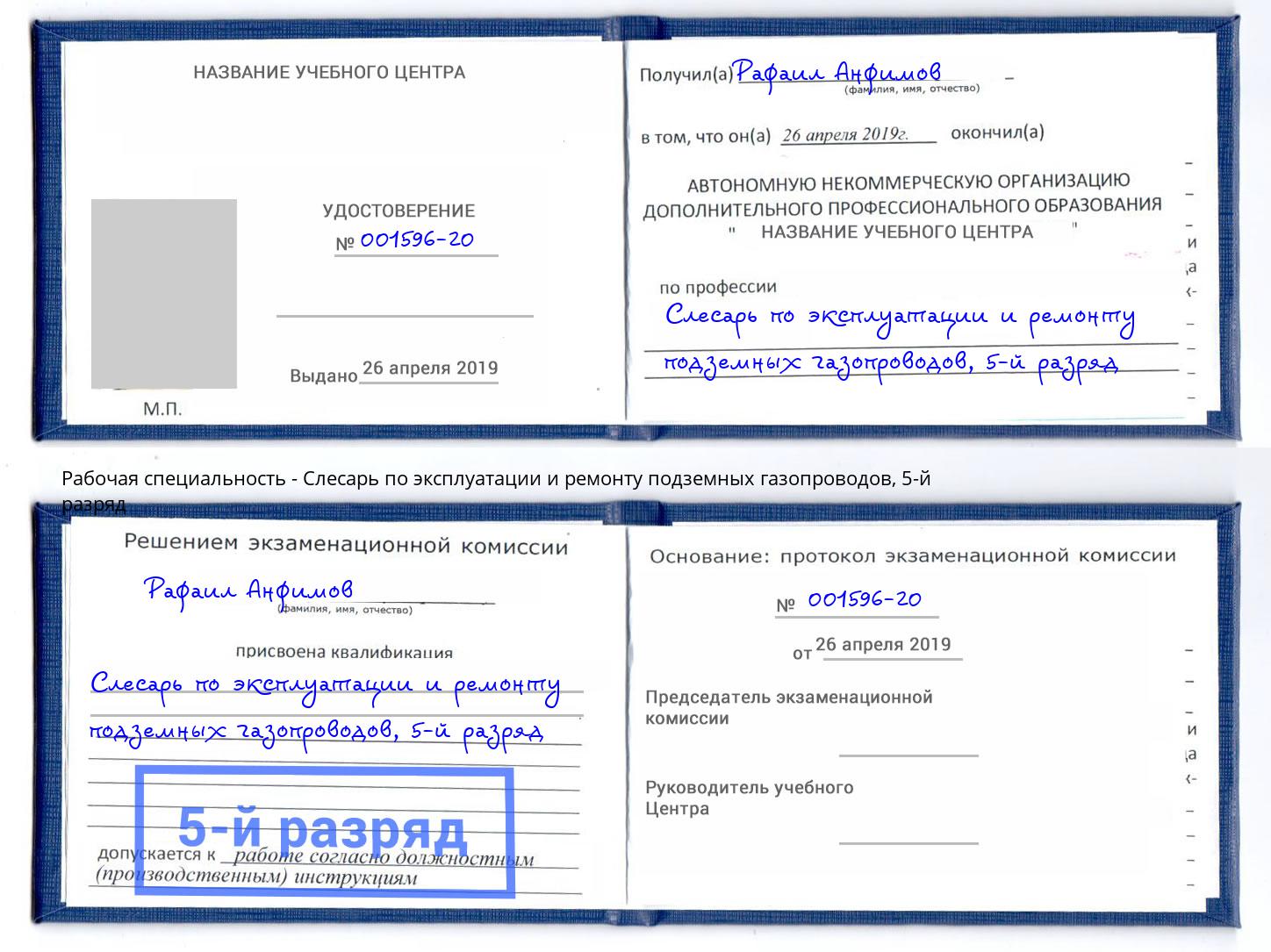 корочка 5-й разряд Слесарь по эксплуатации и ремонту подземных газопроводов Железногорск