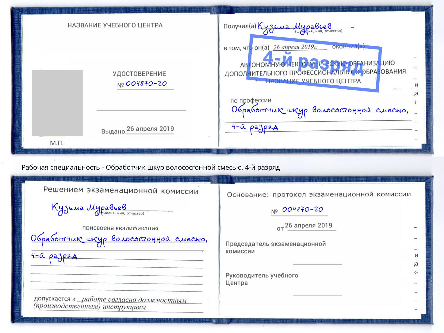 корочка 4-й разряд Обработчик шкур волососгонной смесью Железногорск