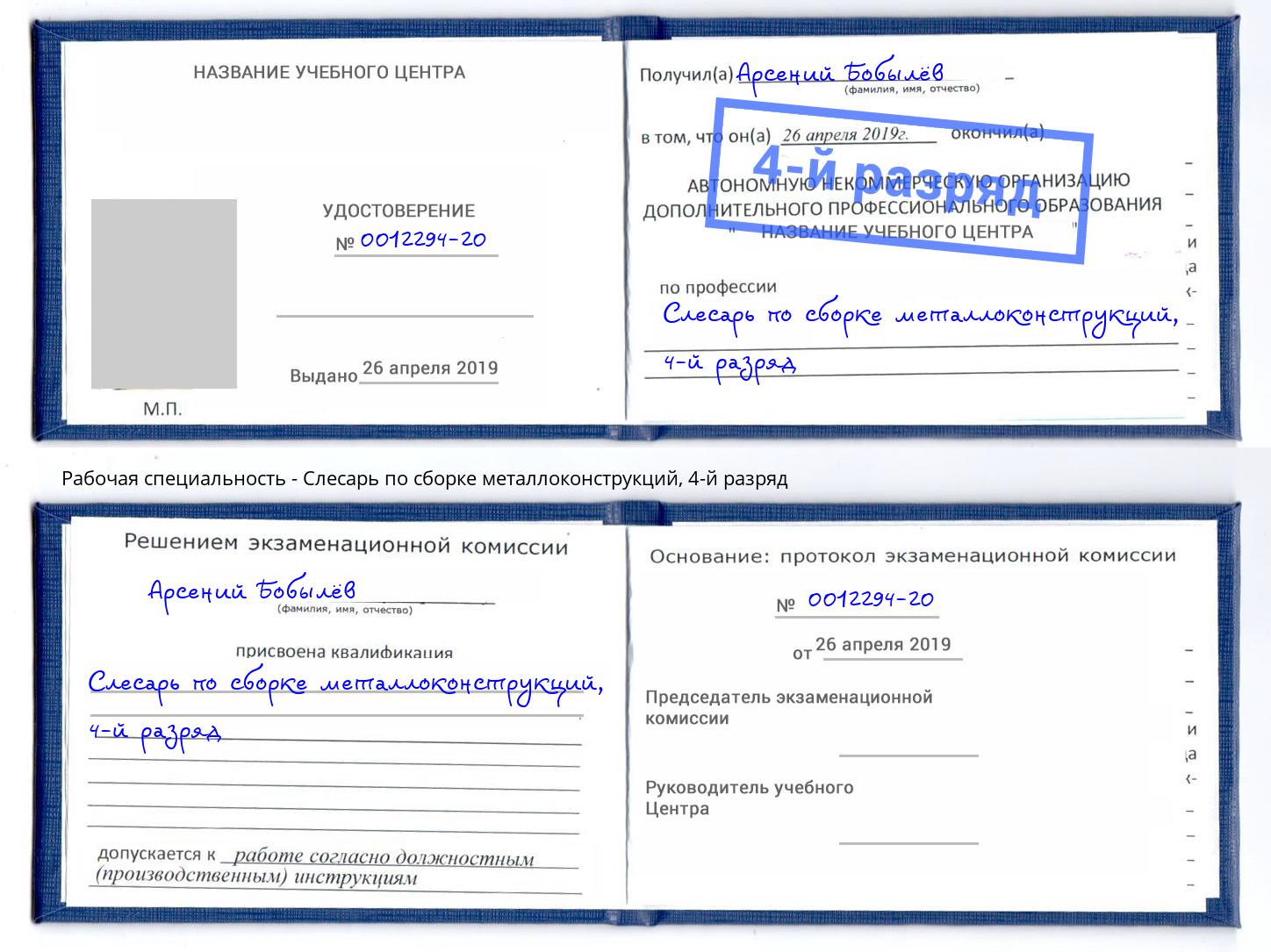 корочка 4-й разряд Слесарь по сборке металлоконструкций Железногорск