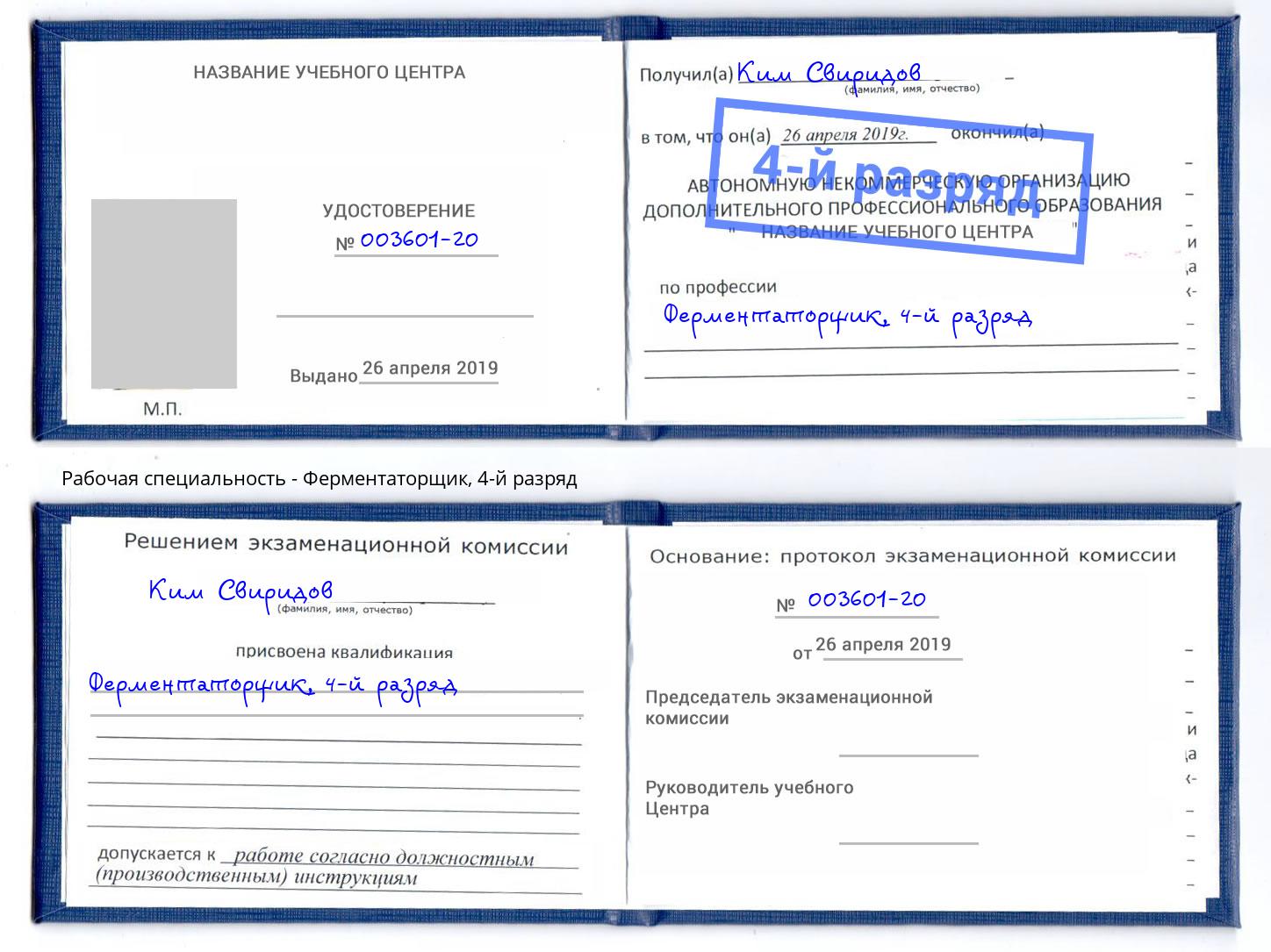 корочка 4-й разряд Ферментаторщик Железногорск