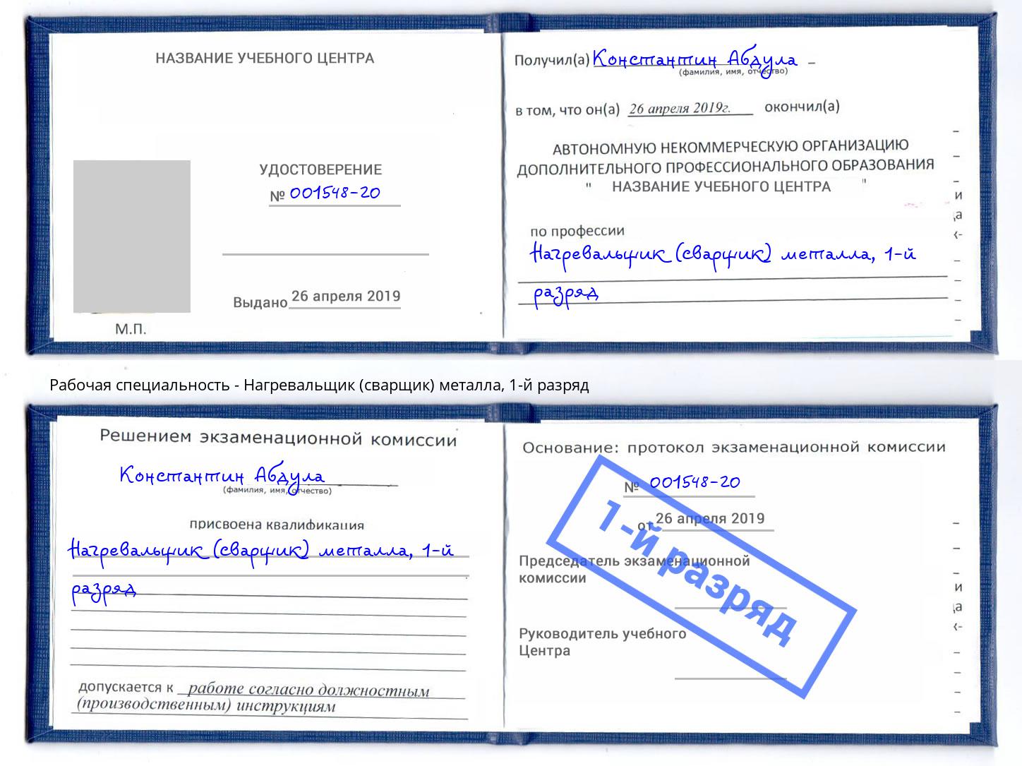 корочка 1-й разряд Нагревальщик (сварщик) металла Железногорск