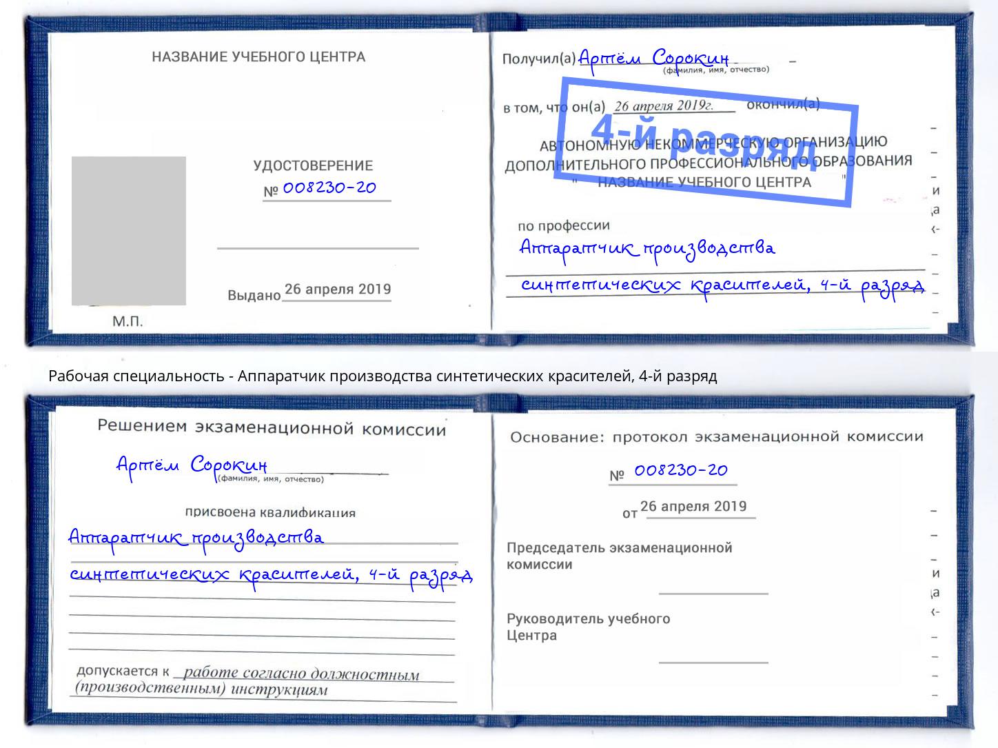 корочка 4-й разряд Аппаратчик производства синтетических красителей Железногорск