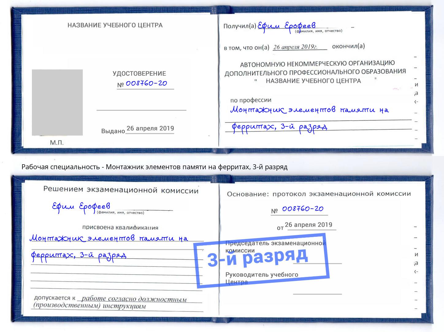 корочка 3-й разряд Монтажник элементов памяти на ферритах Железногорск