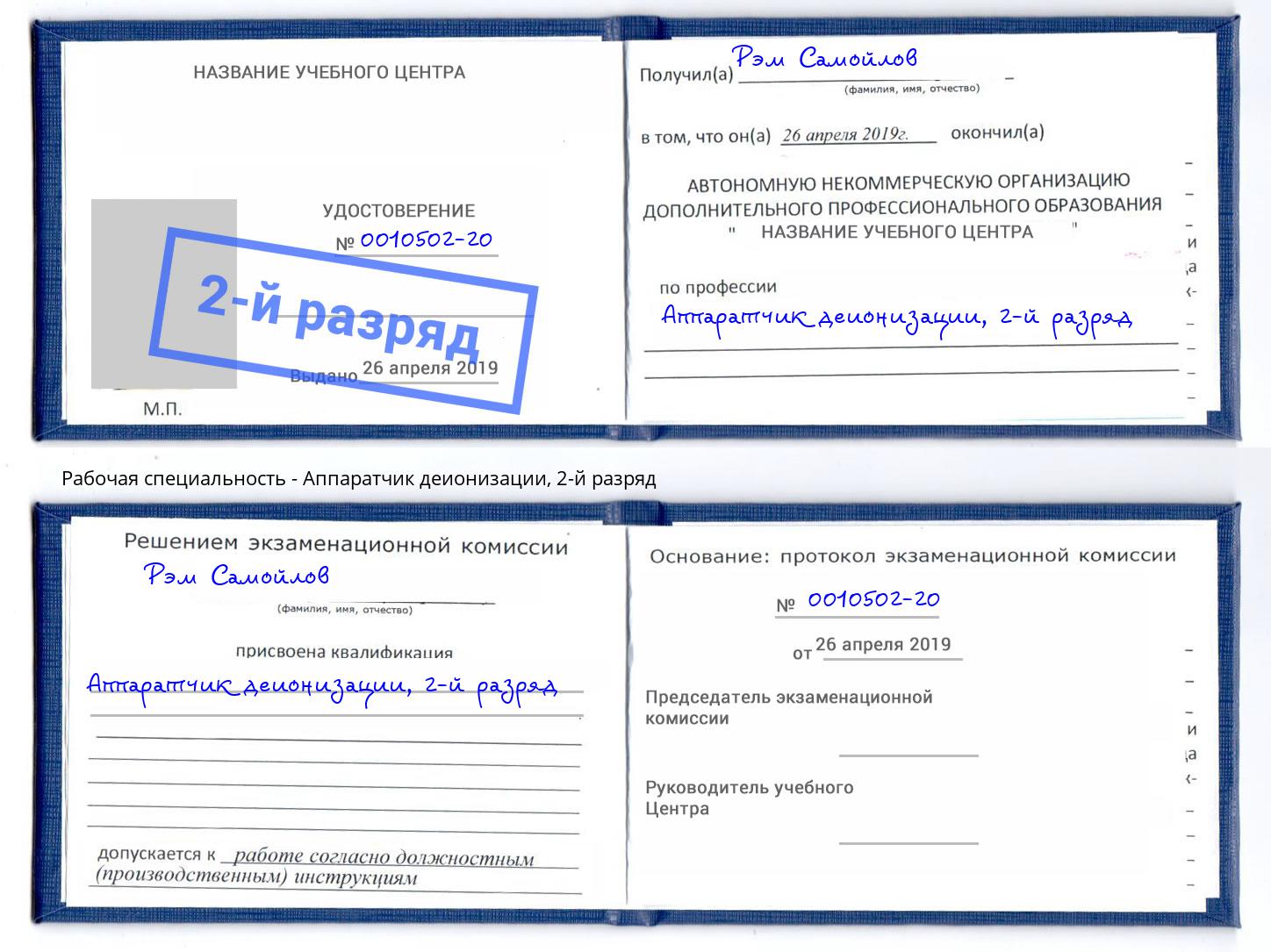корочка 2-й разряд Аппаратчик деионизации Железногорск