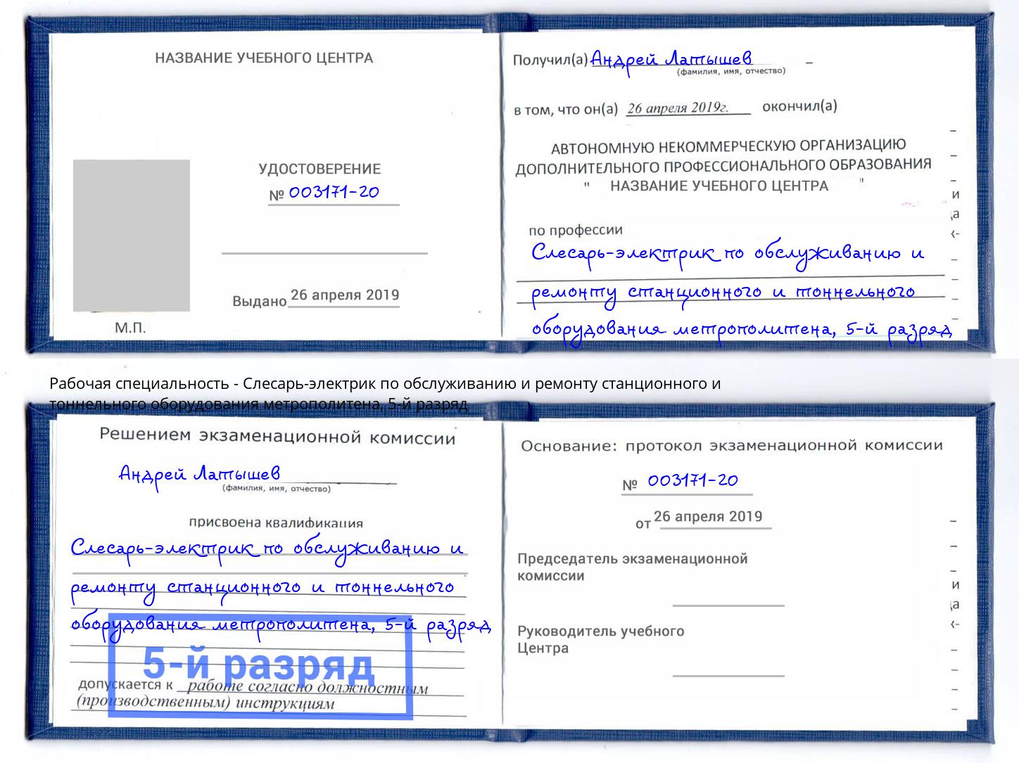 корочка 5-й разряд Слесарь-электрик по обслуживанию и ремонту станционного и тоннельного оборудования метрополитена Железногорск