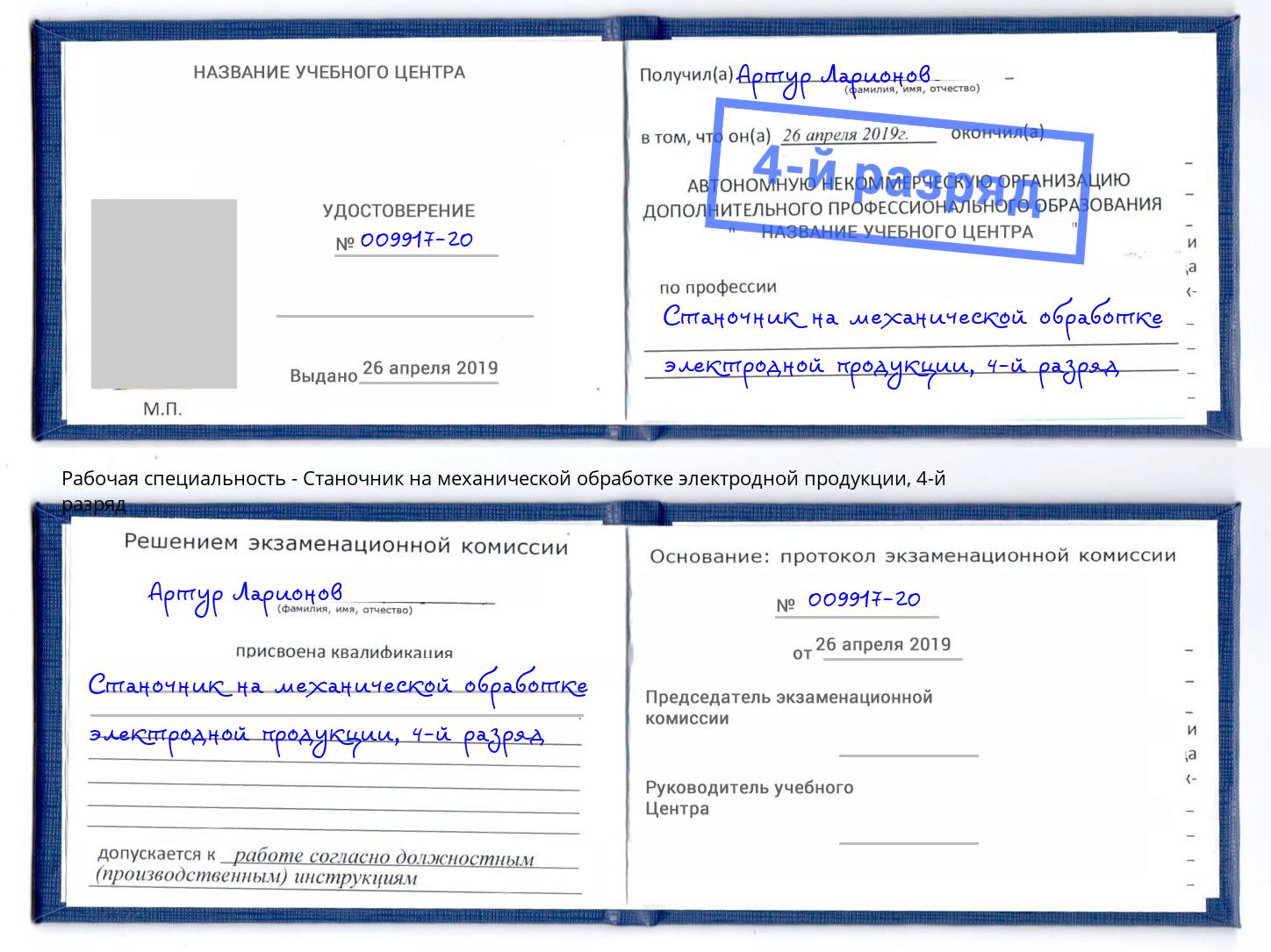 корочка 4-й разряд Станочник на механической обработке электродной продукции Железногорск