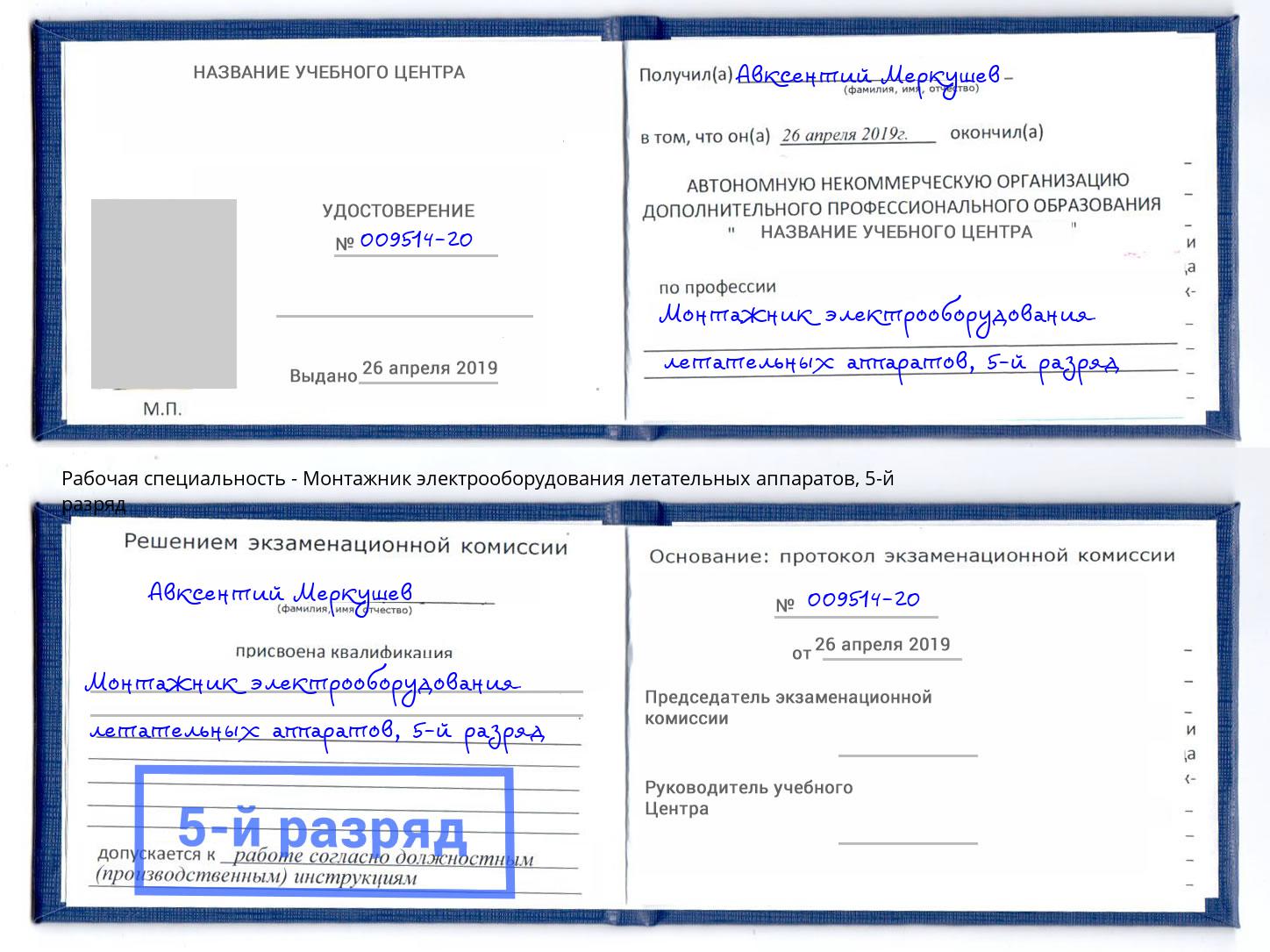 корочка 5-й разряд Монтажник электрооборудования летательных аппаратов Железногорск