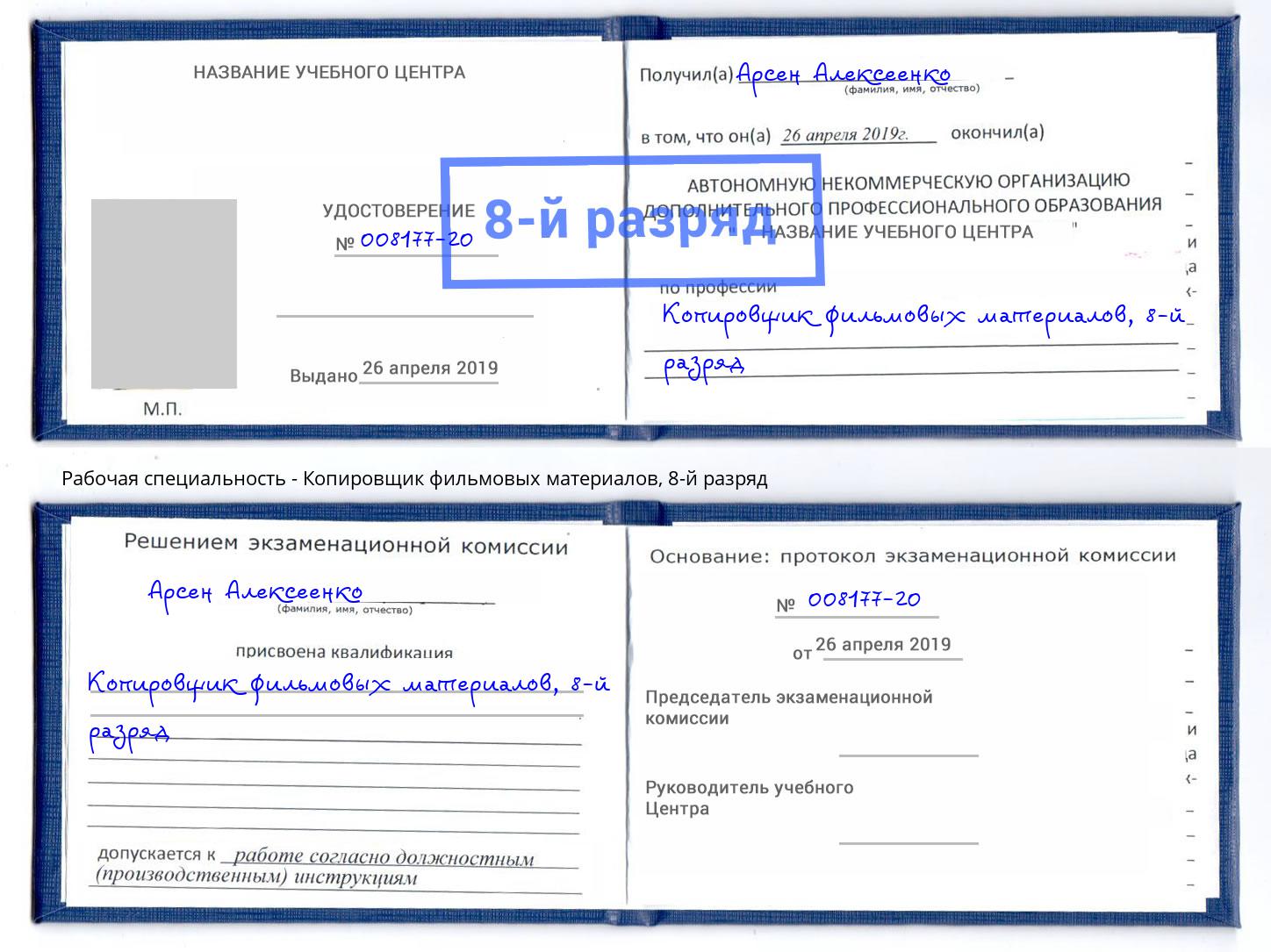 корочка 8-й разряд Копировщик фильмовых материалов Железногорск