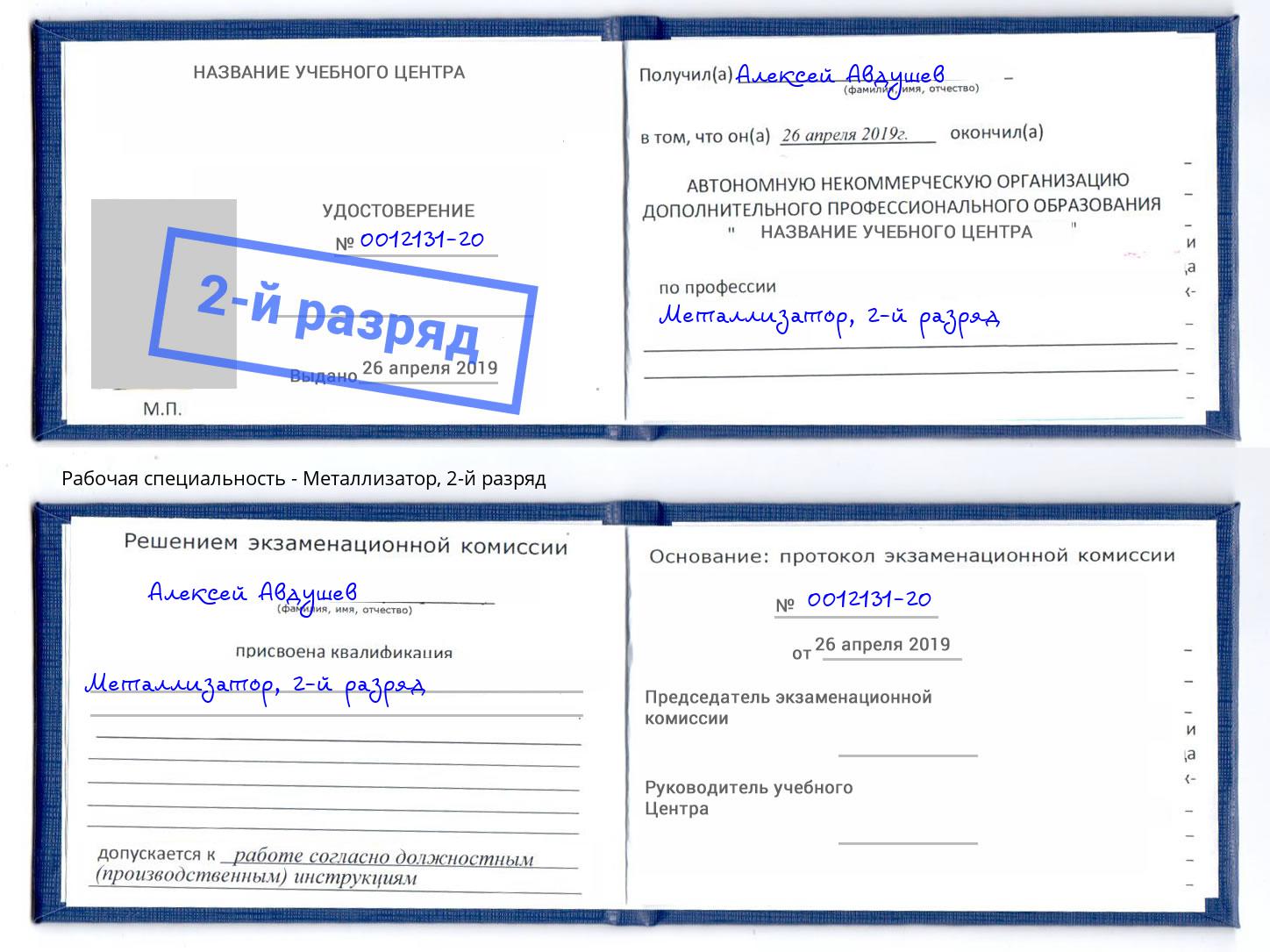 корочка 2-й разряд Металлизатор Железногорск