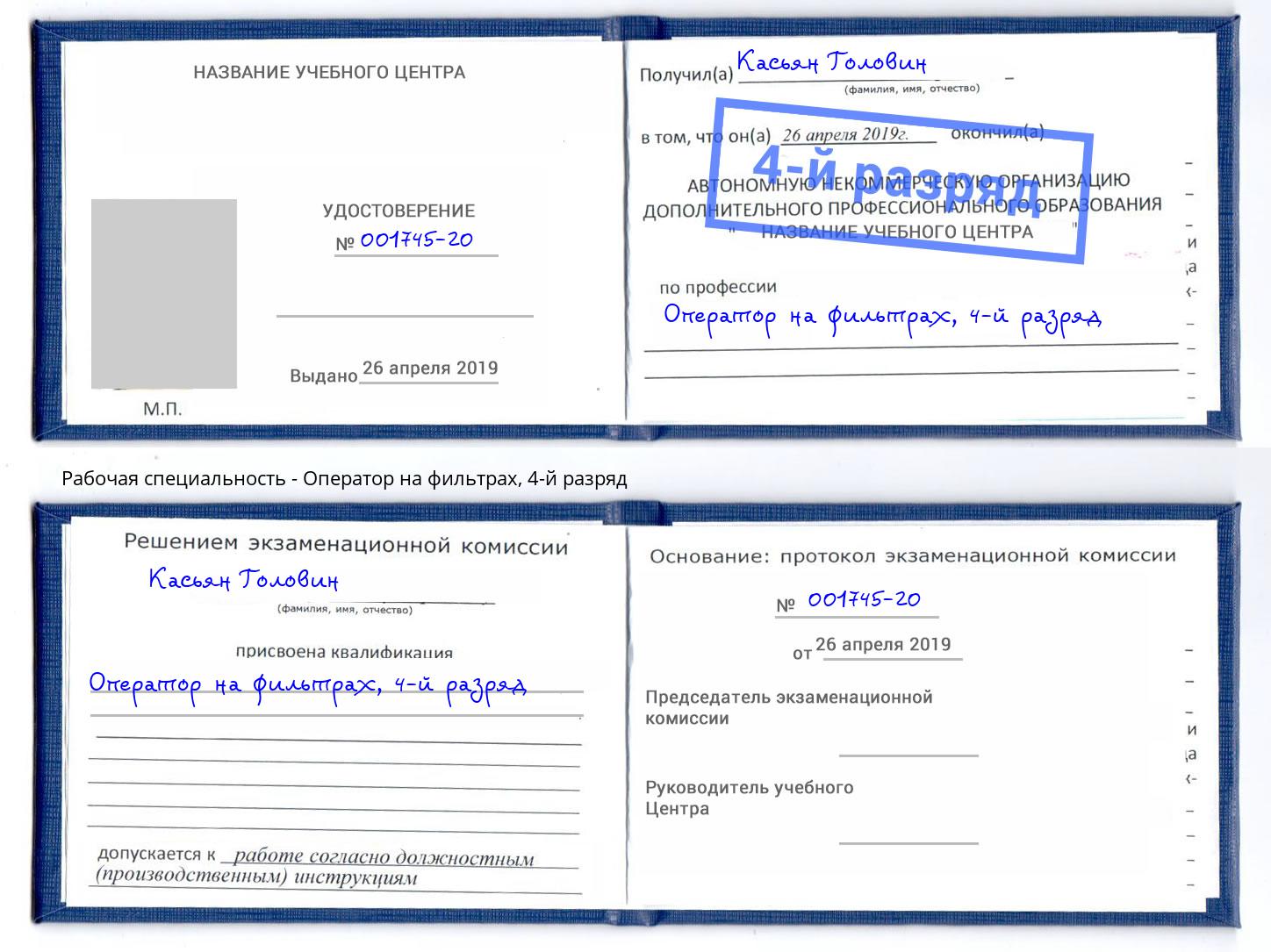 корочка 4-й разряд Оператор на фильтрах Железногорск