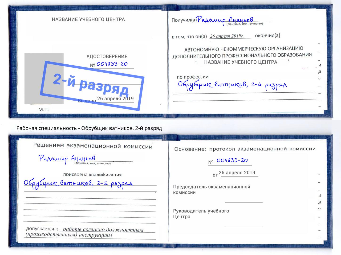 корочка 2-й разряд Обрубщик ватников Железногорск