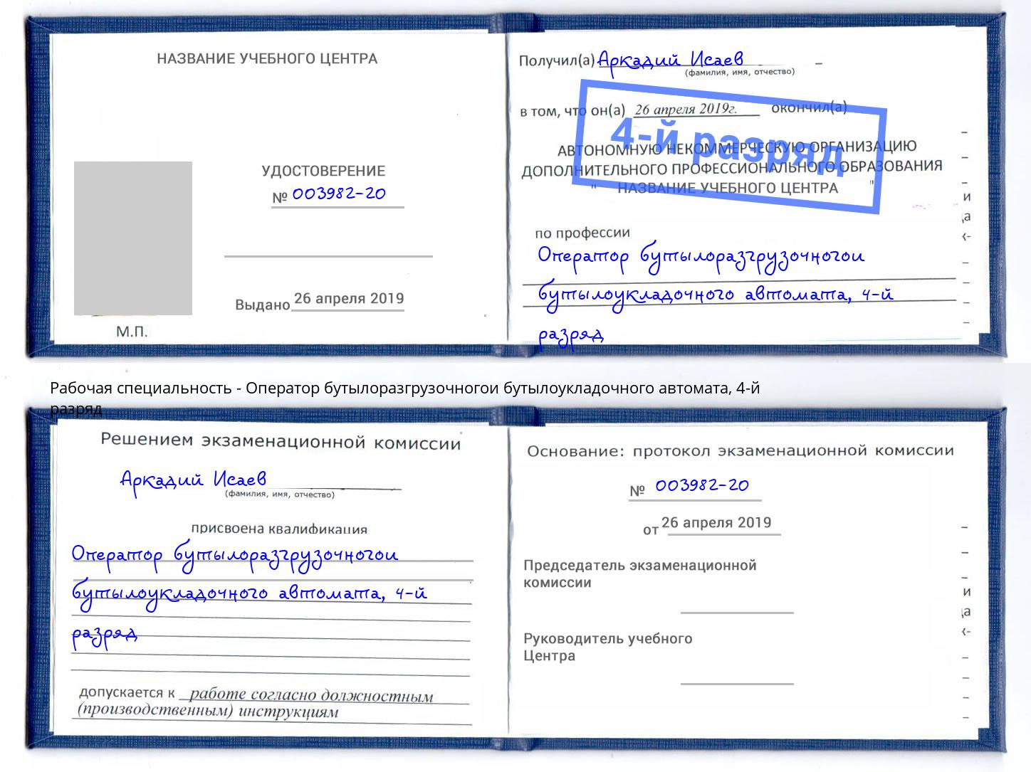 корочка 4-й разряд Оператор бутылоразгрузочногои бутылоукладочного автомата Железногорск