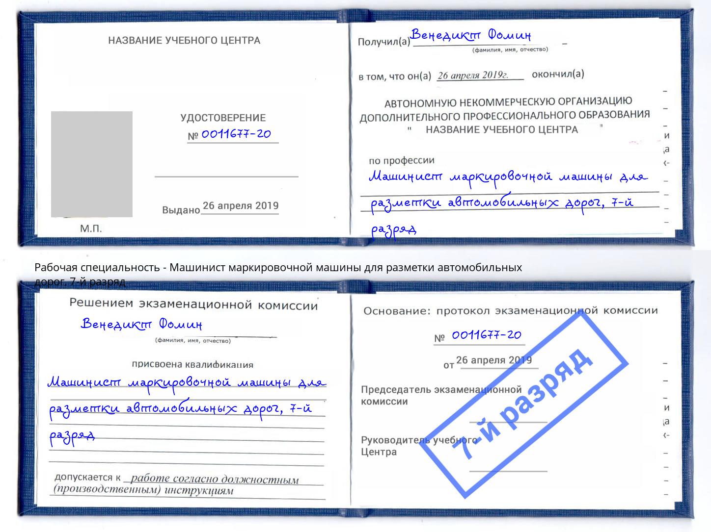 корочка 7-й разряд Машинист маркировочной машины для разметки автомобильных дорог Железногорск