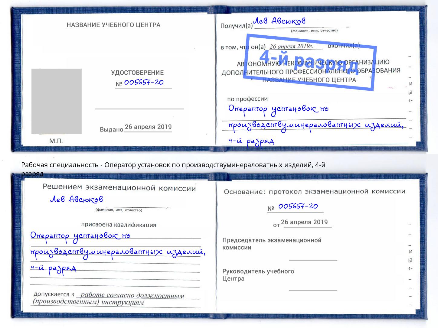 корочка 4-й разряд Оператор установок по производствуминераловатных изделий Железногорск