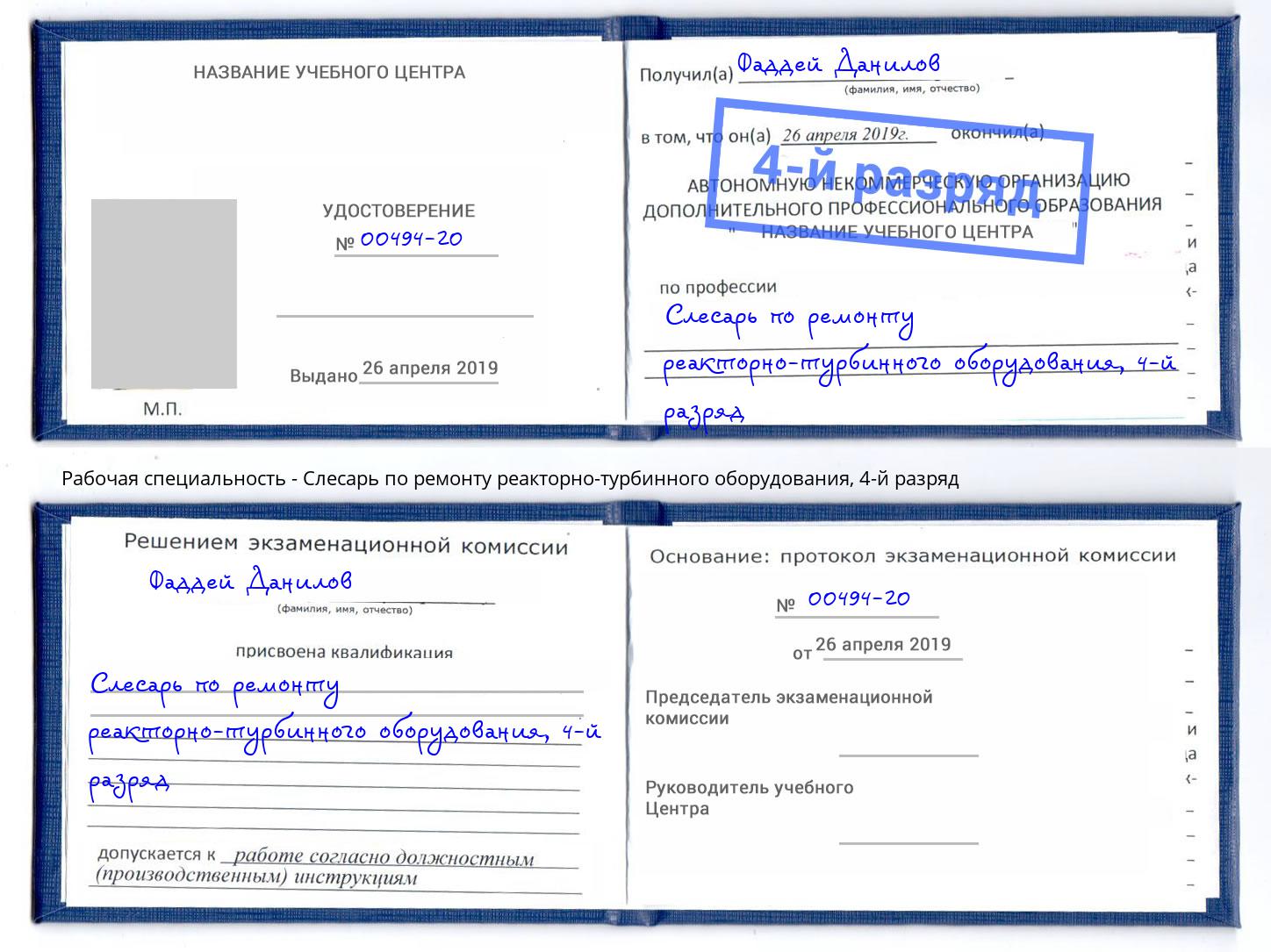 корочка 4-й разряд Слесарь по ремонту реакторно-турбинного оборудования Железногорск